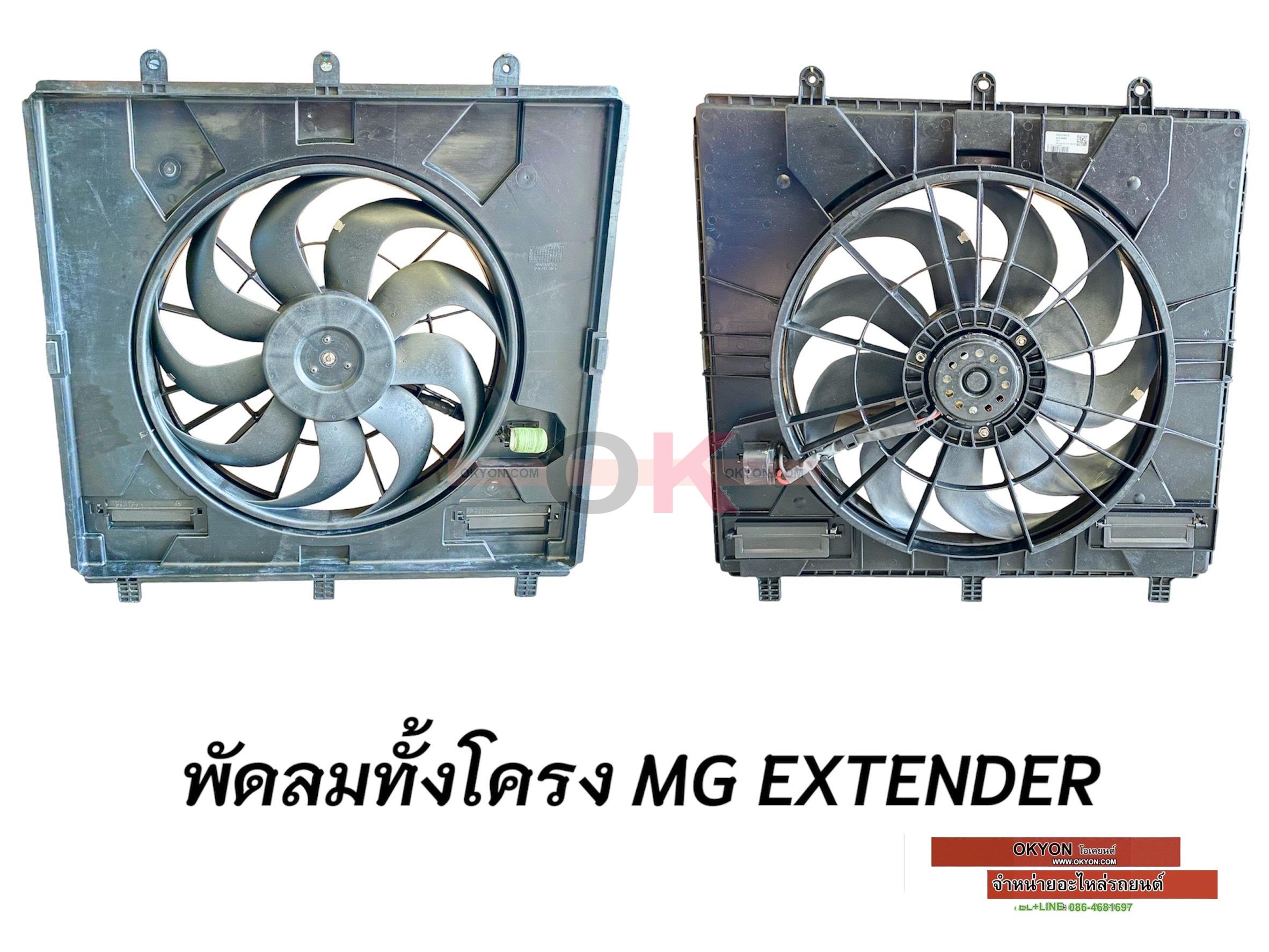 พัดลมทั้งโครง MG EXTENDER แท้ W/*