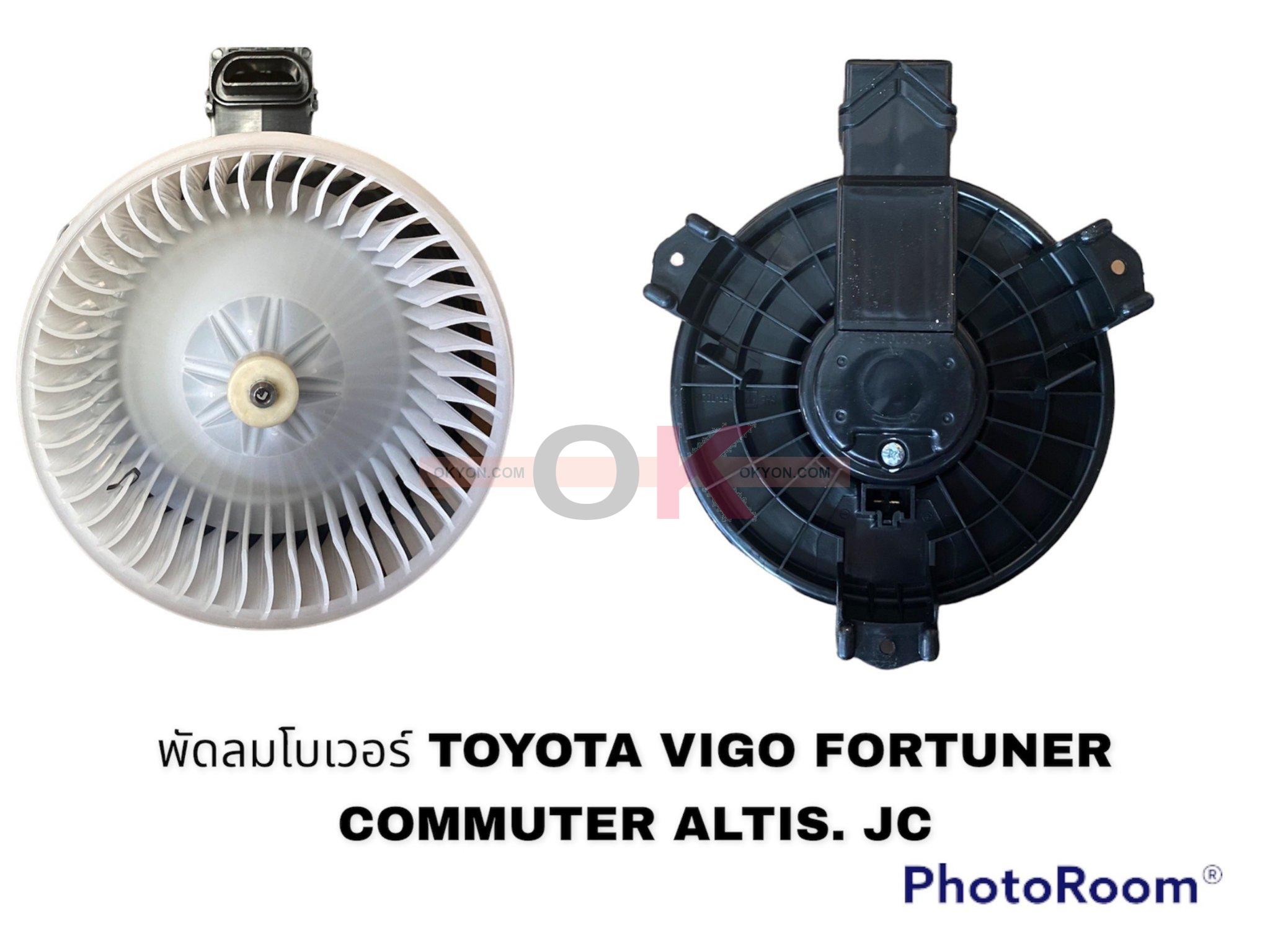 พัดลมโบลเวอร์แอร์ TOYOTA HILUX VIGO FORTUNER COMMUTER ALTIS INNOVA  JC