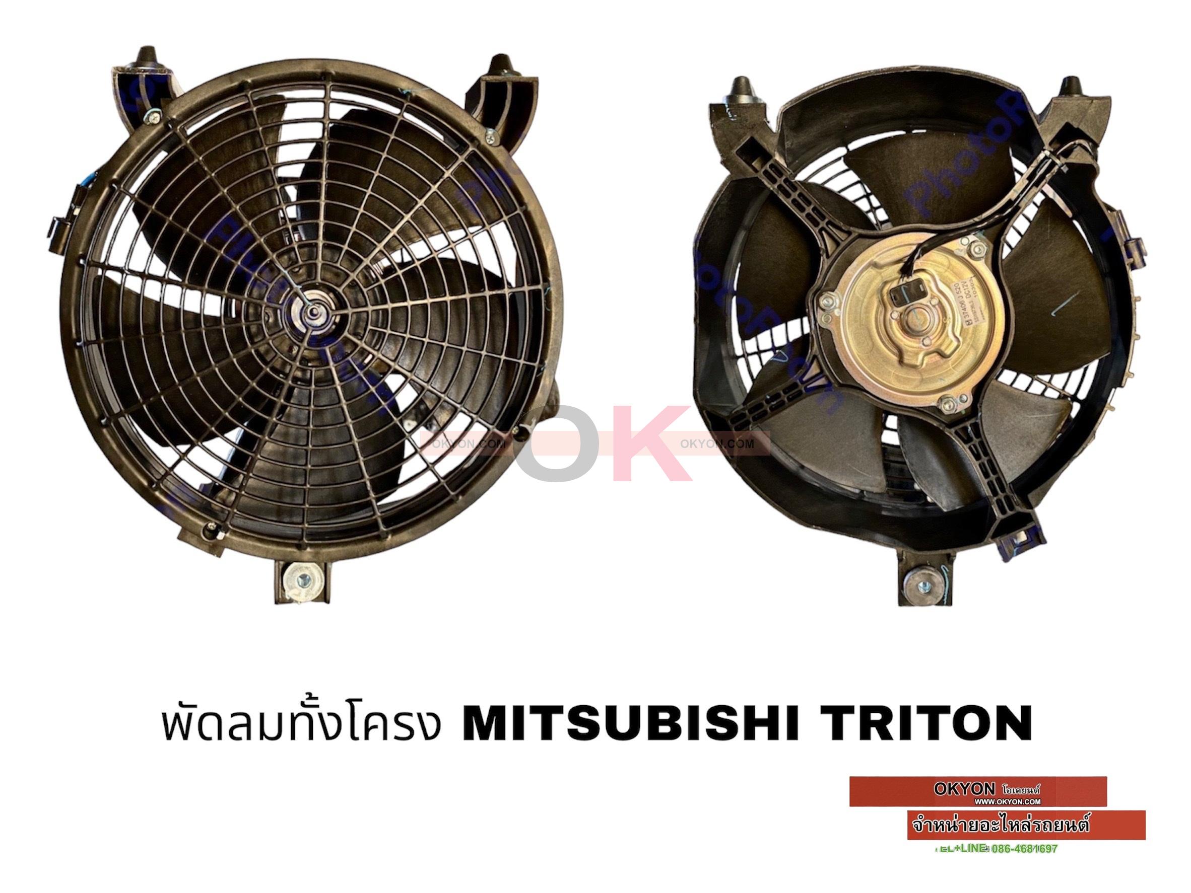 พัดลมทั้งโครง MITSUBISHI TRITON JT/*