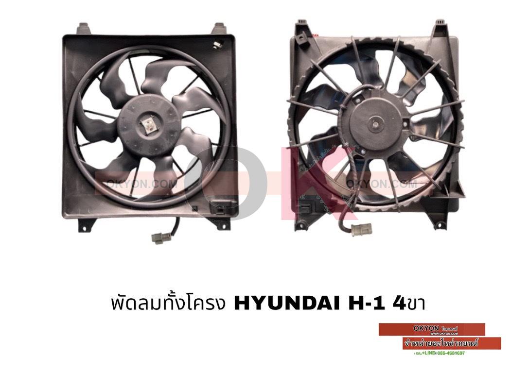 พัดลมทั้งโครง HYUNDAI H1 4ขา 7ใบ JT/*