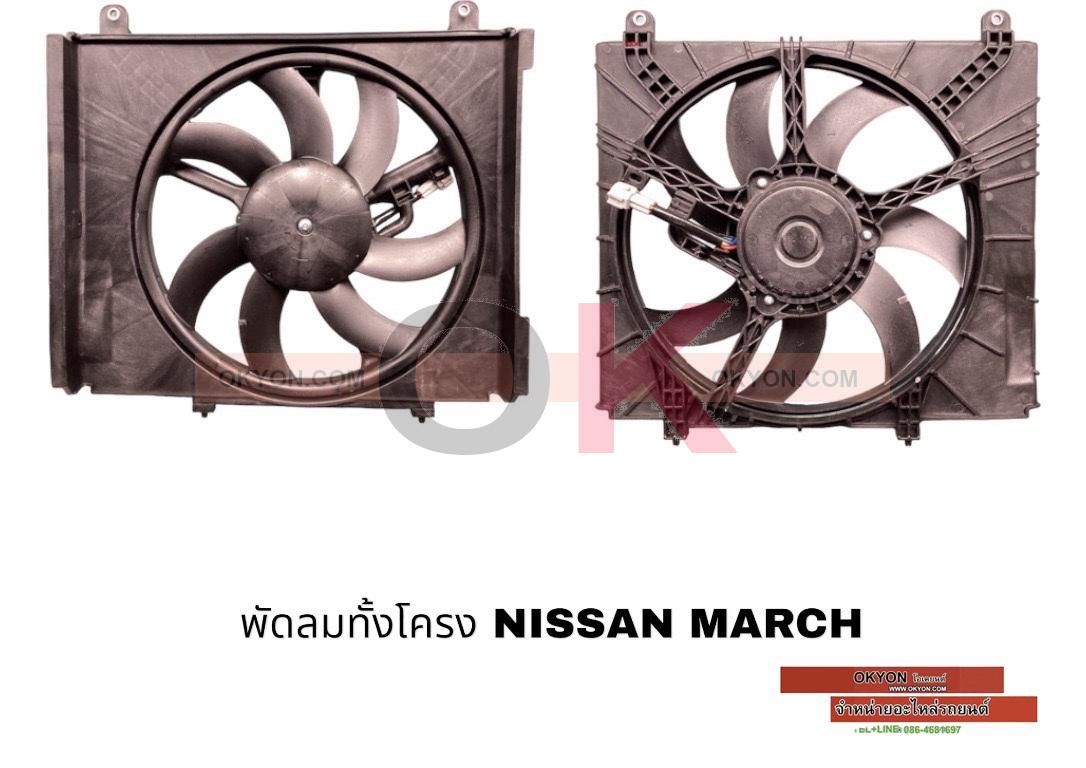 พัดลมทั้งโครง NISSAN MARCH JT/*