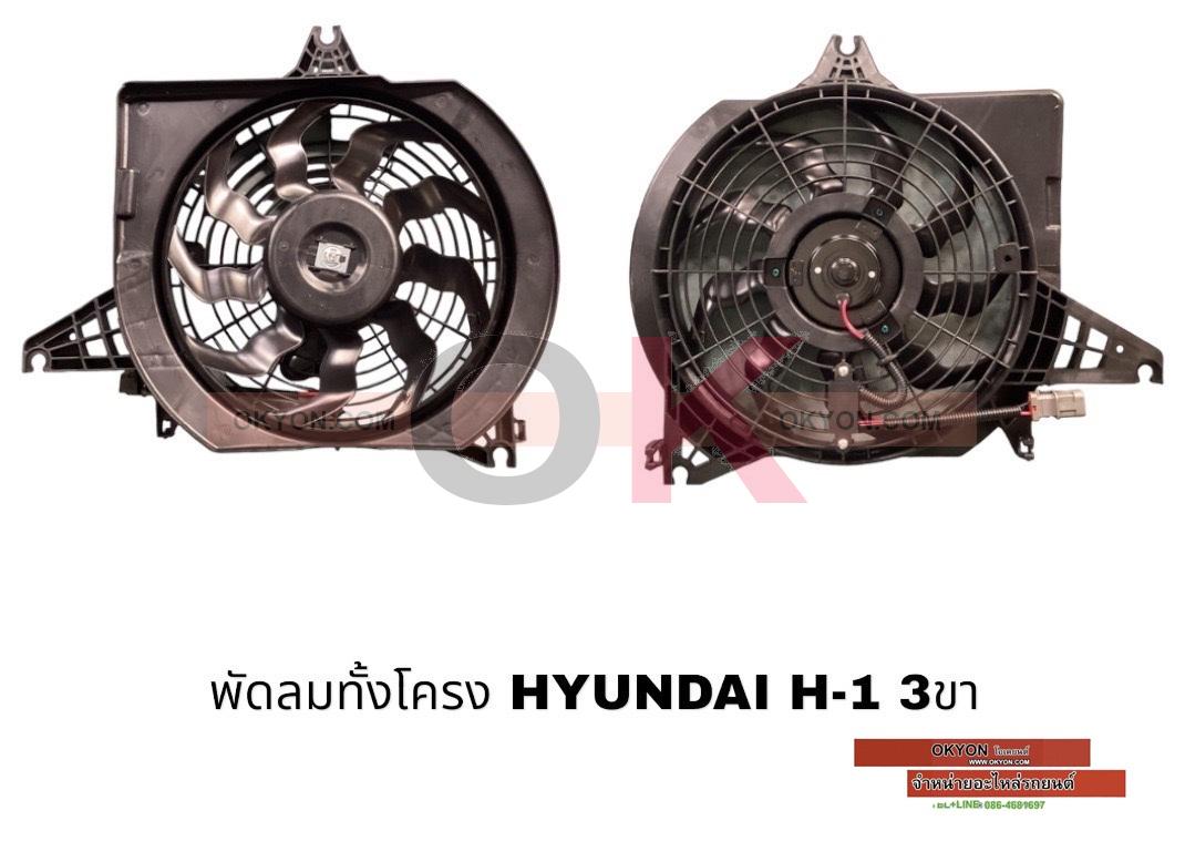 พัดลมทั้งโครง HYUNDAI H-1 3ขา 9ใบ JT/*