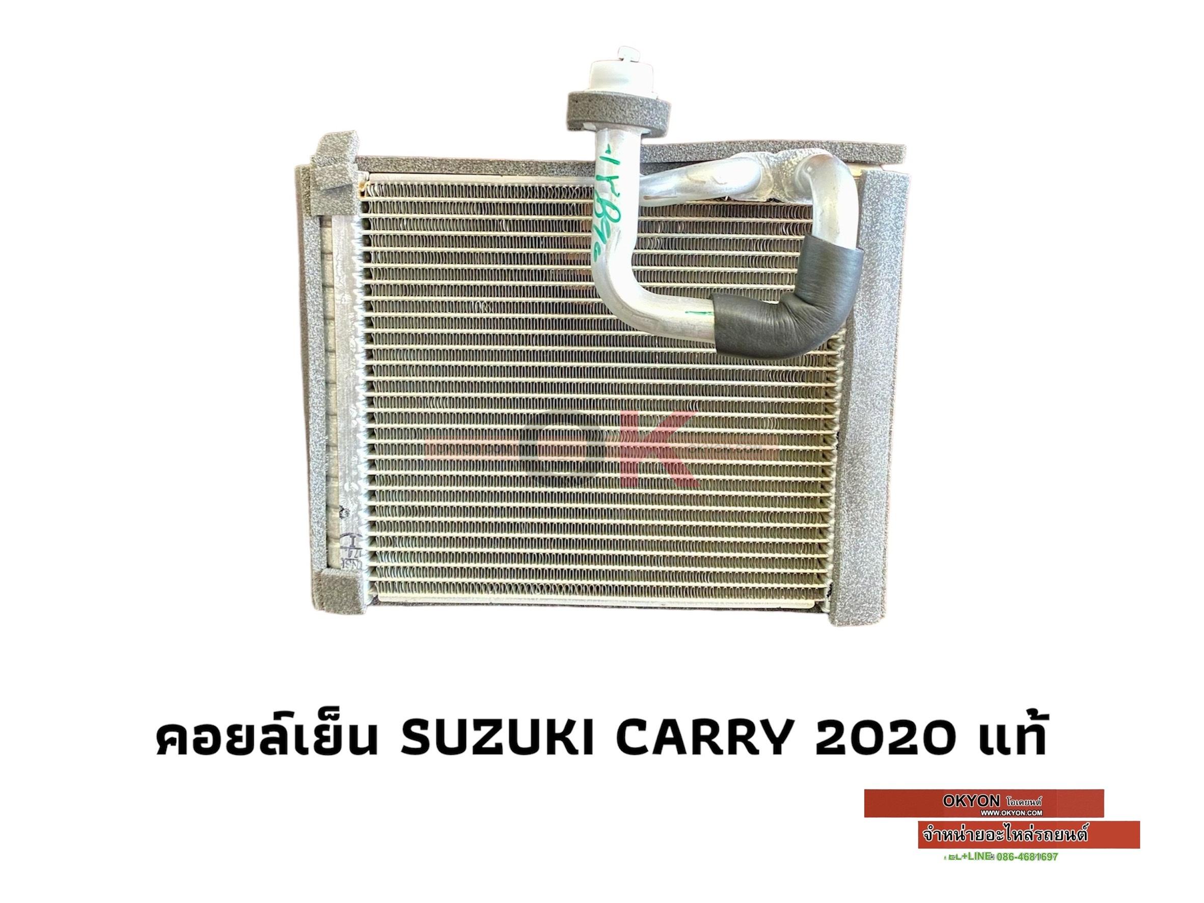 คอยล์เย็น SUZUKI CARRY 2020 แท้ W