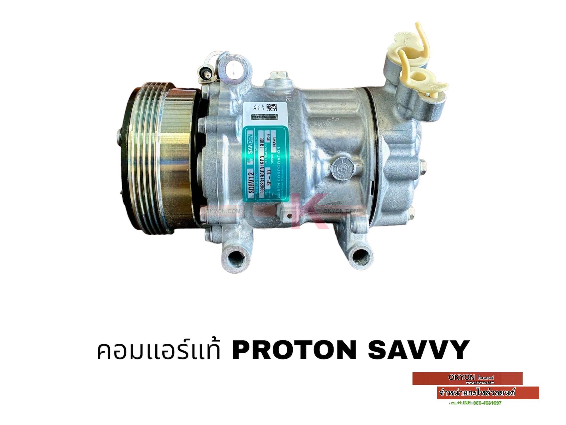 คอมแอร์แท้ PROTON SAVVY J