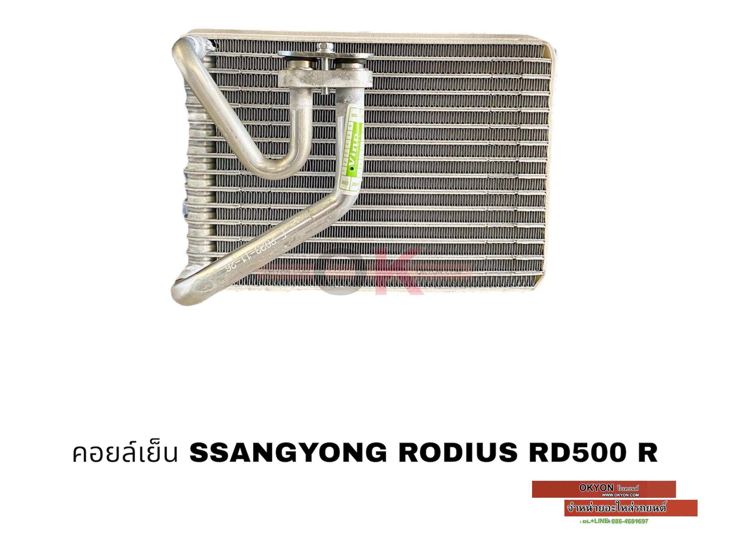 คอยล์เย็น SSANGYONG RODIUS RD500 R W