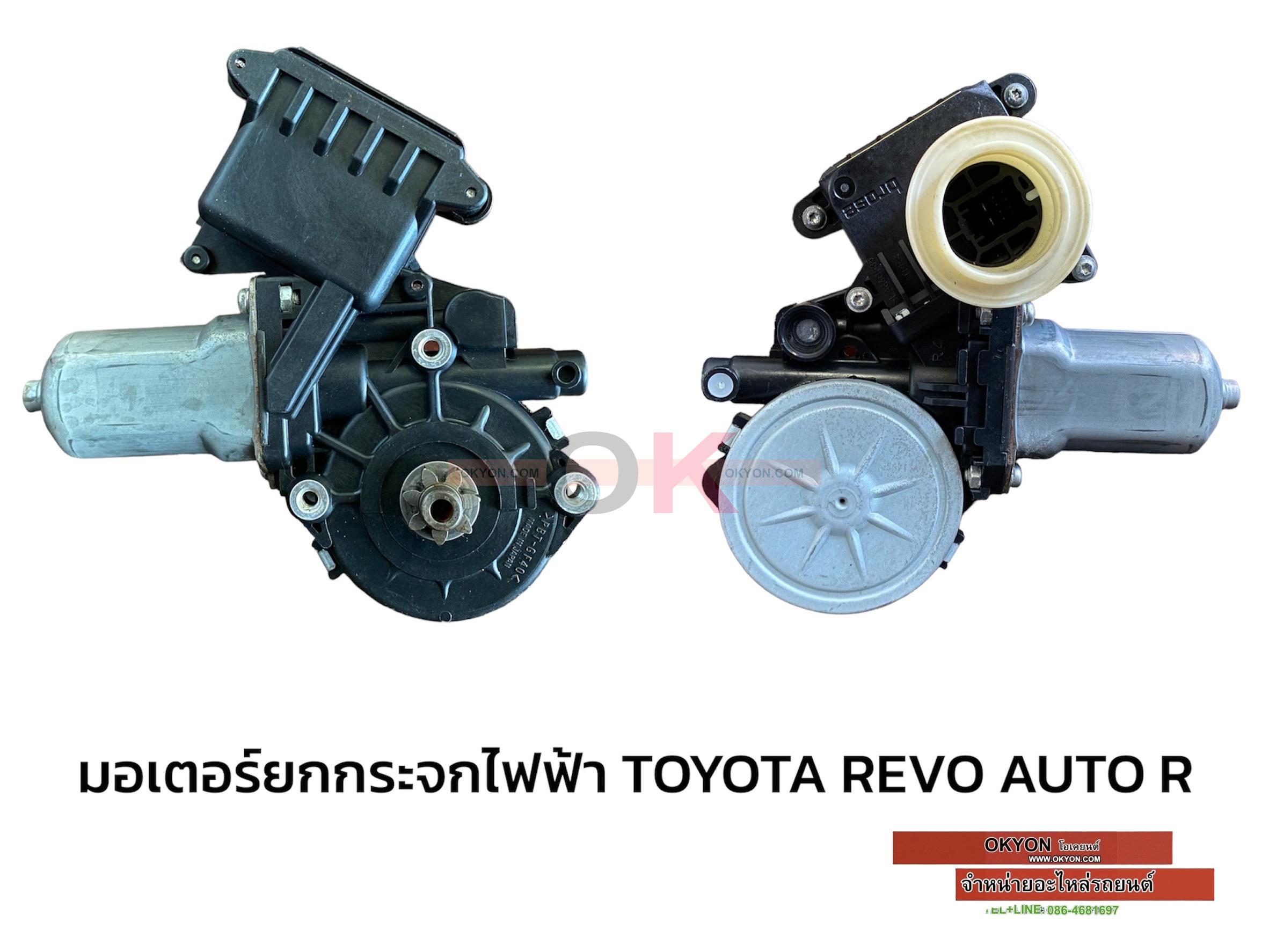 มอเตอร์ยกกระจกไฟฟ้า TOYOTA REVO AUTO, FORTUNER ขวา แท้