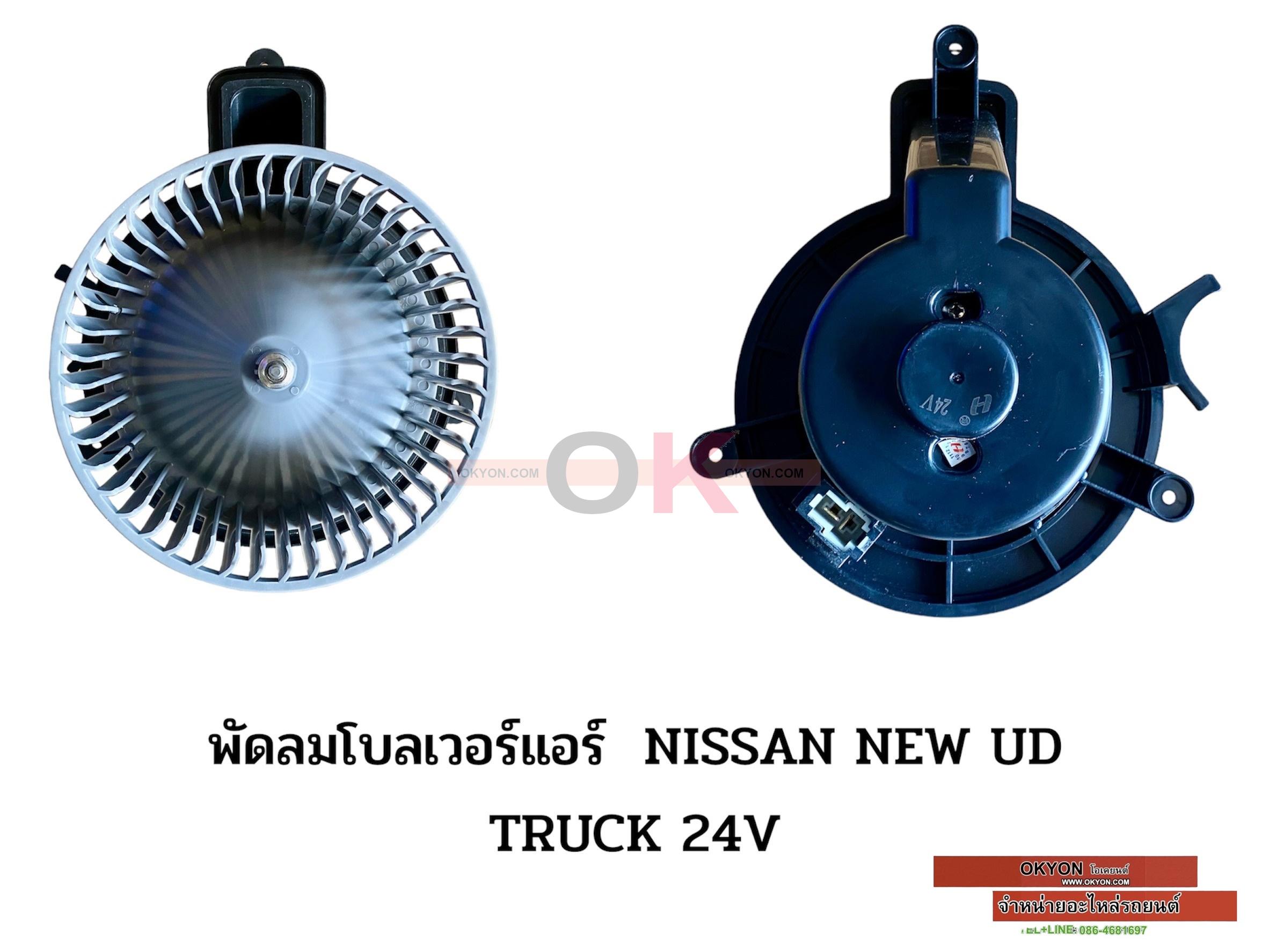 พัดลมโบลเวอร์แอร์ NISSAN NEW UD TRUCK 24V HY
