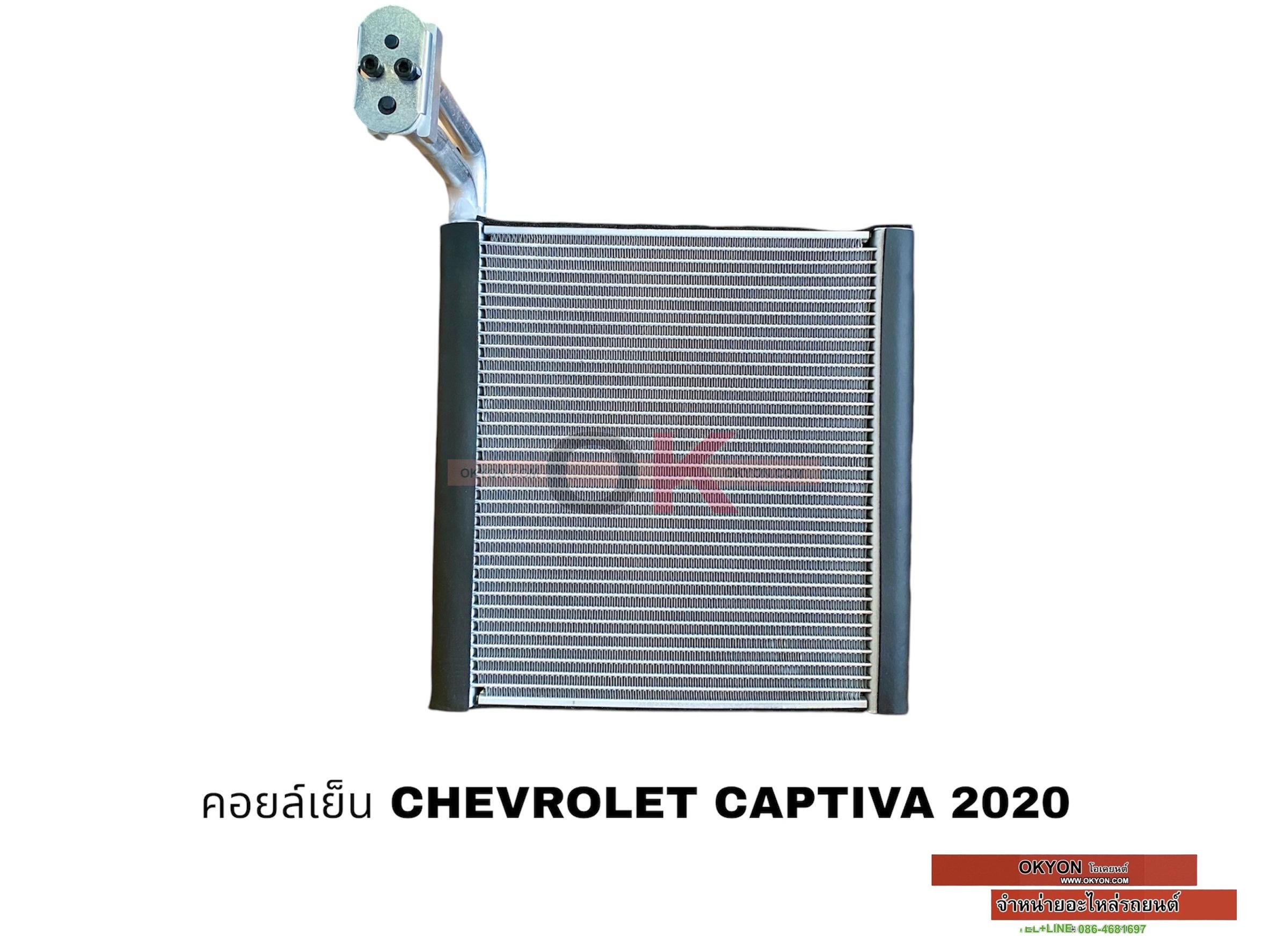คอยล์เย็น CHEVROLET CAPTIVA 2020 นำเข้า W/*