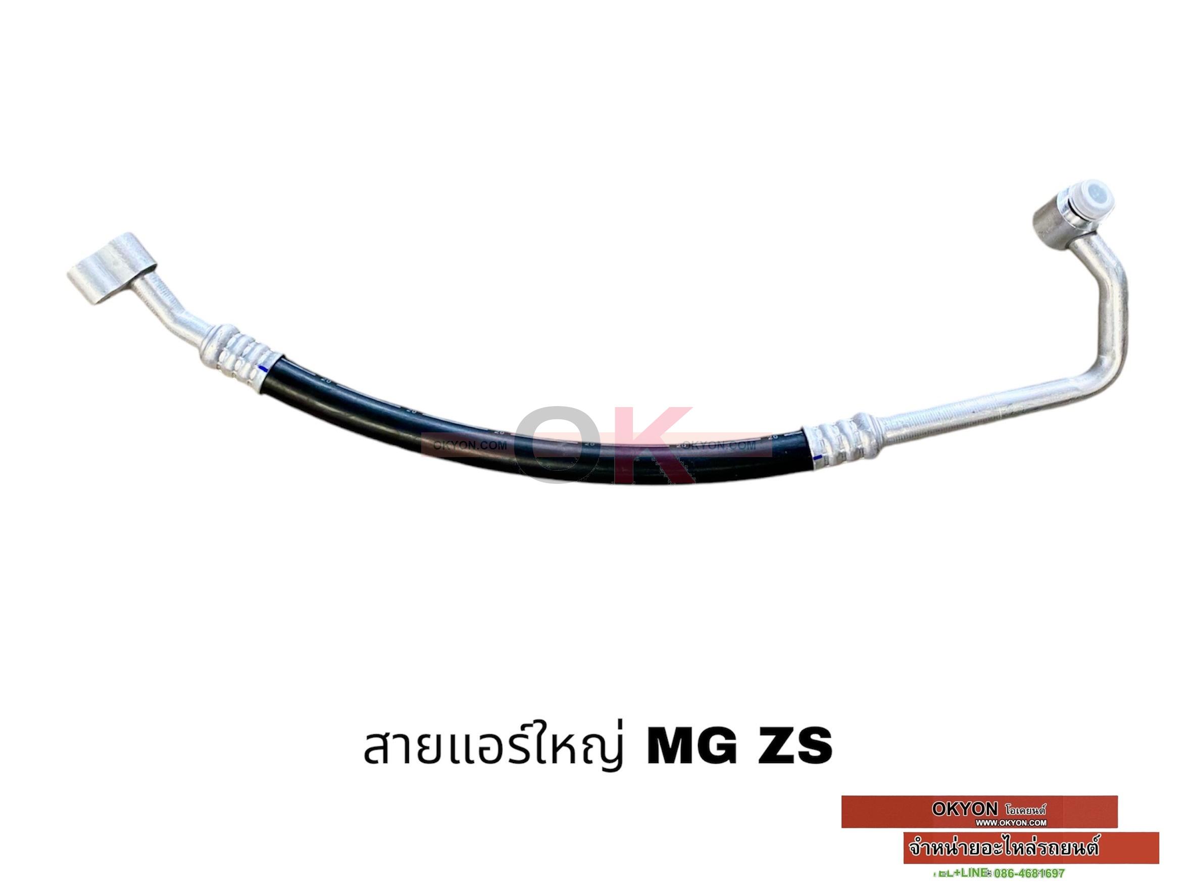 สายแอร์ใหญ่ MG ZS 
