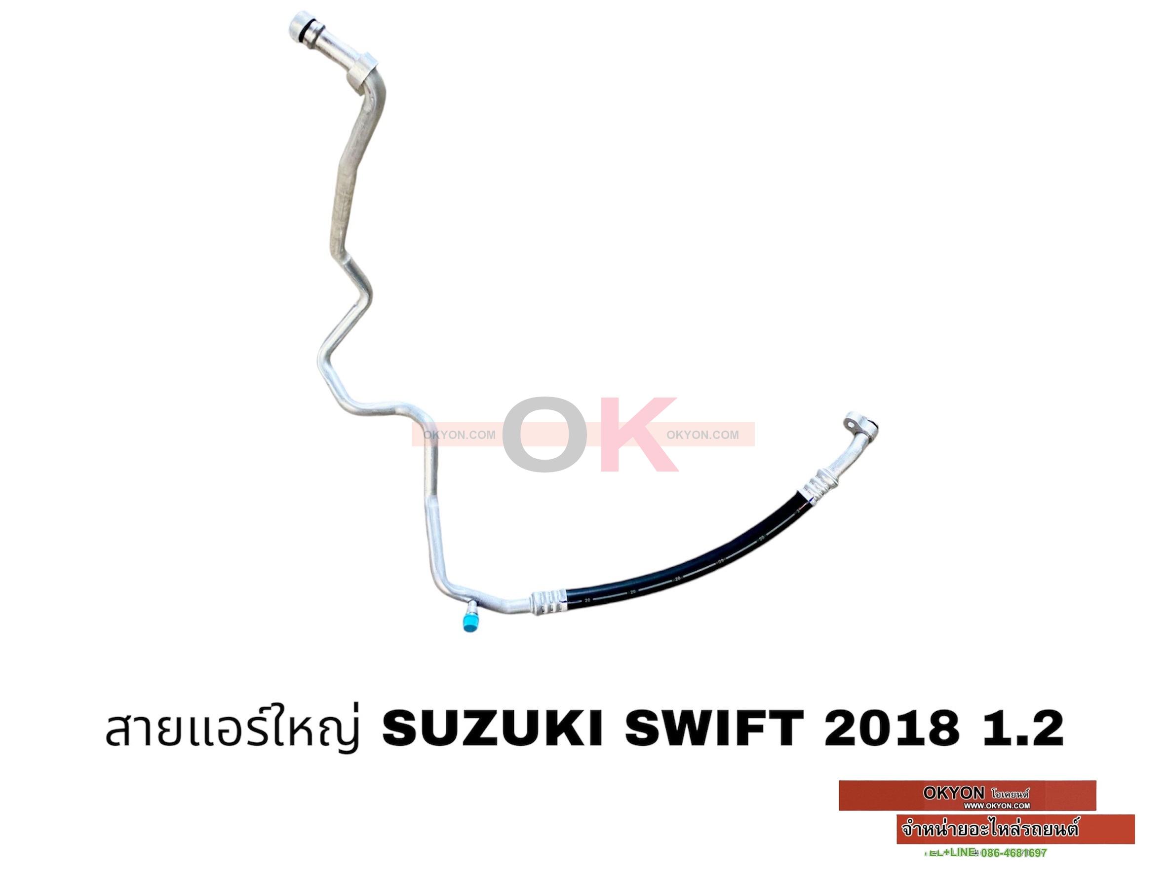 สายแอร์ใหญ่ SUZUKI SWIFT 2018 1.2