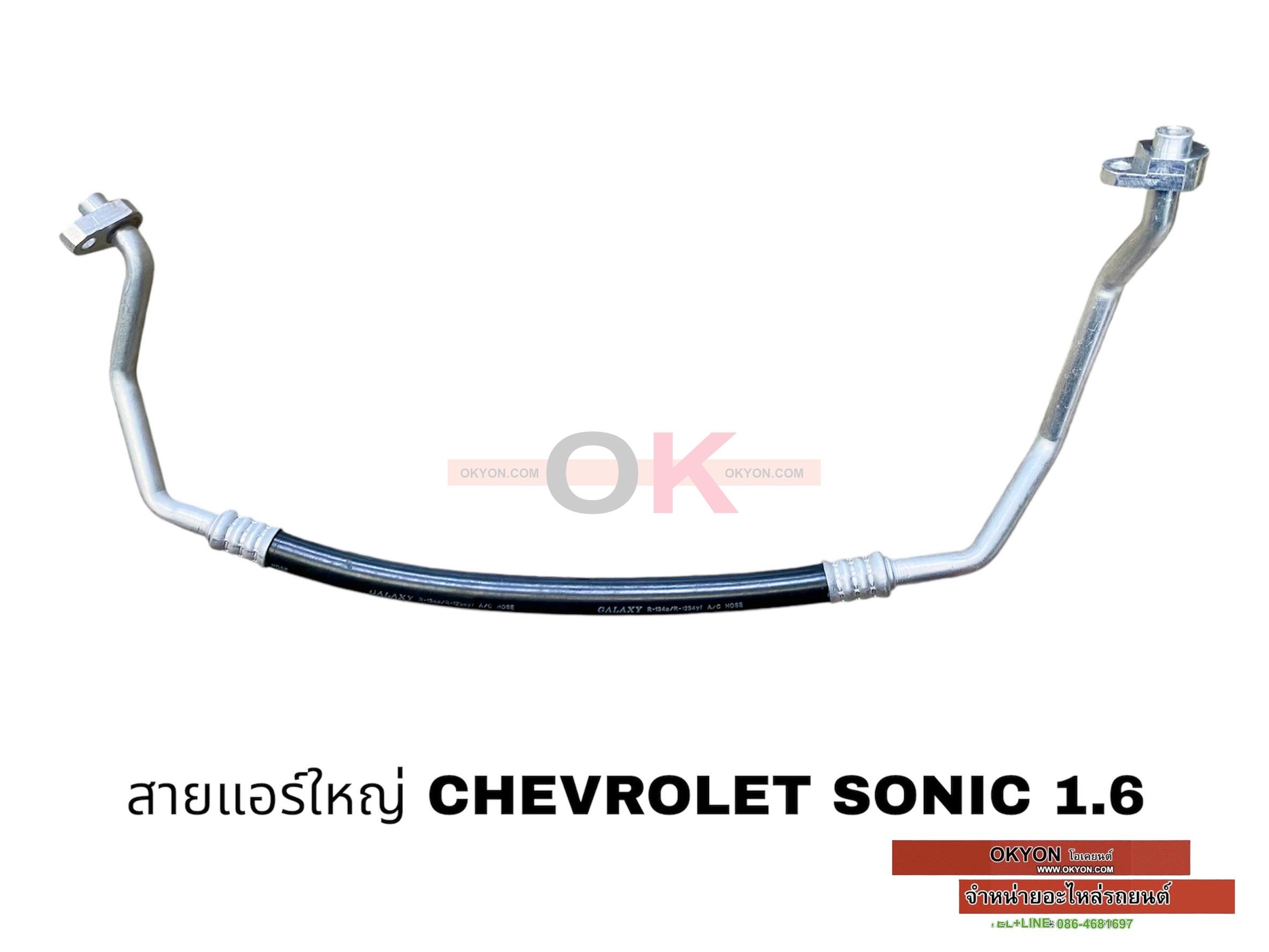 สายแอร์ใหญ่ CHEVROLET SONIC 1.6