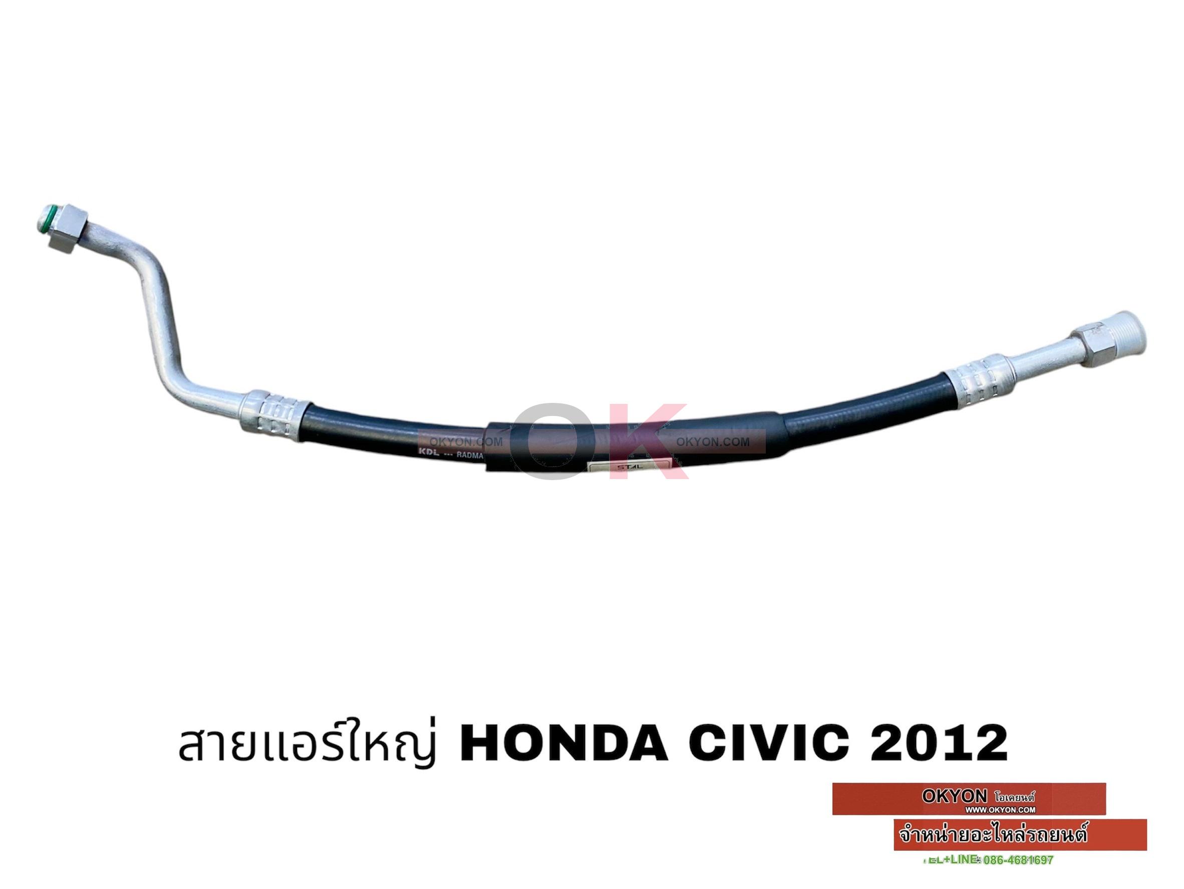 สายแอร์ใหญ่ HONDA CIVIC 2012