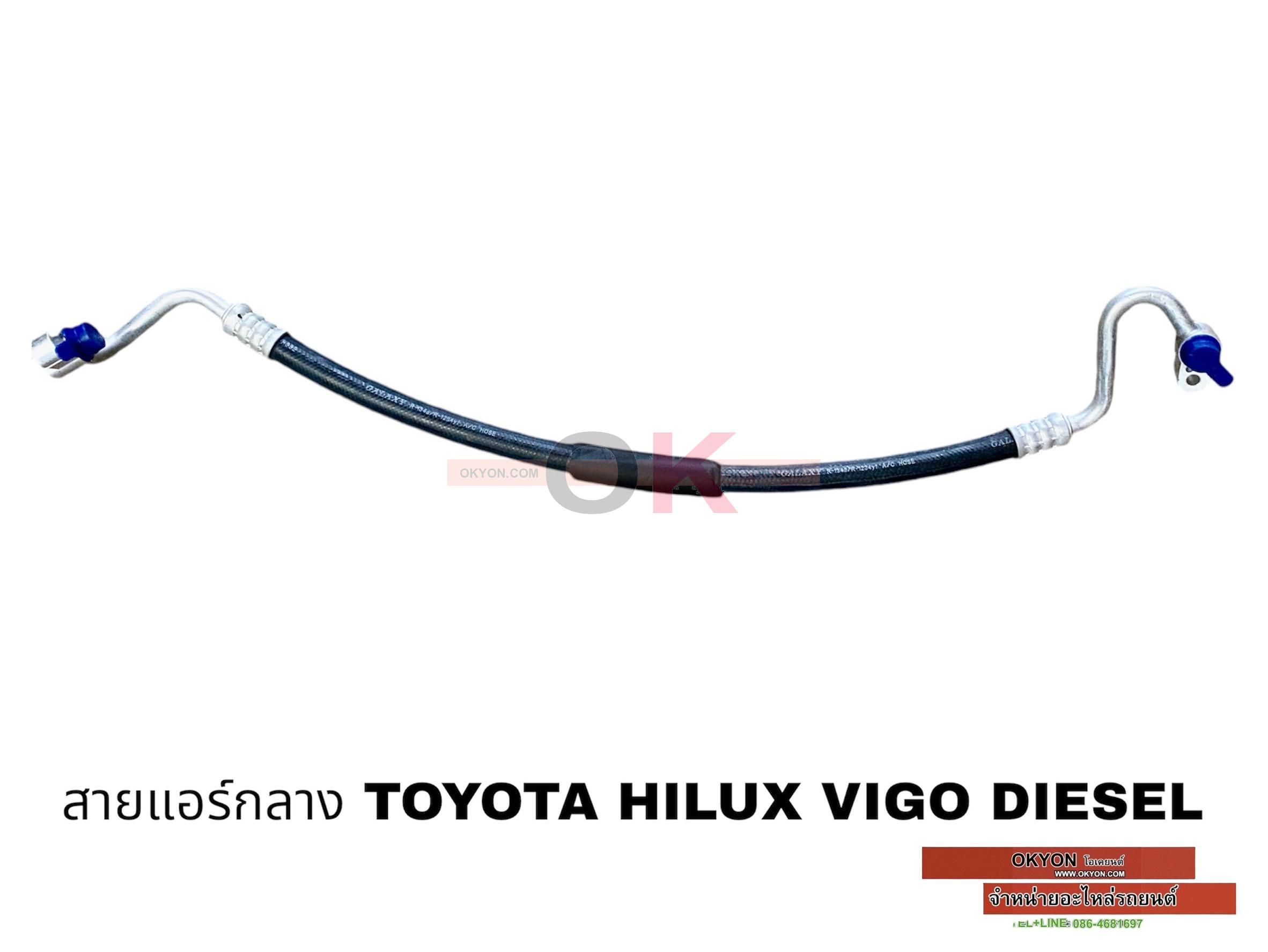 สายแอร์กลาง TOYOTA HILUX VIGO DIESEL