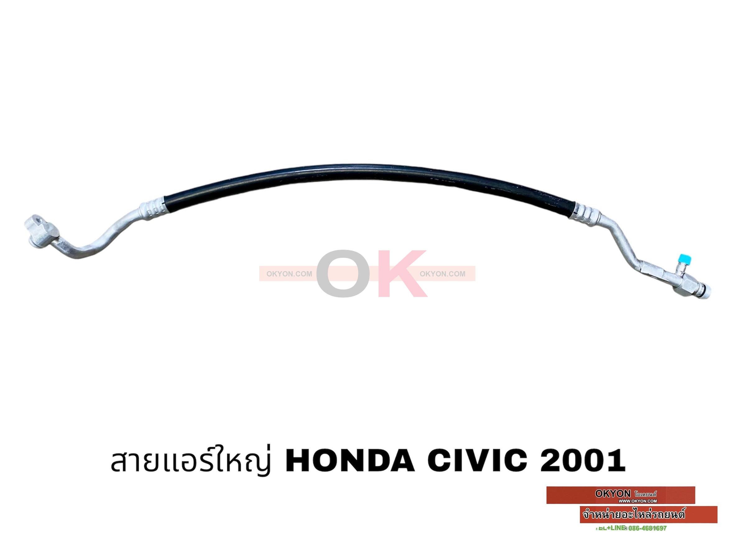 สายแอร์ใหญ่ HONDA CIVIC 2001 W
