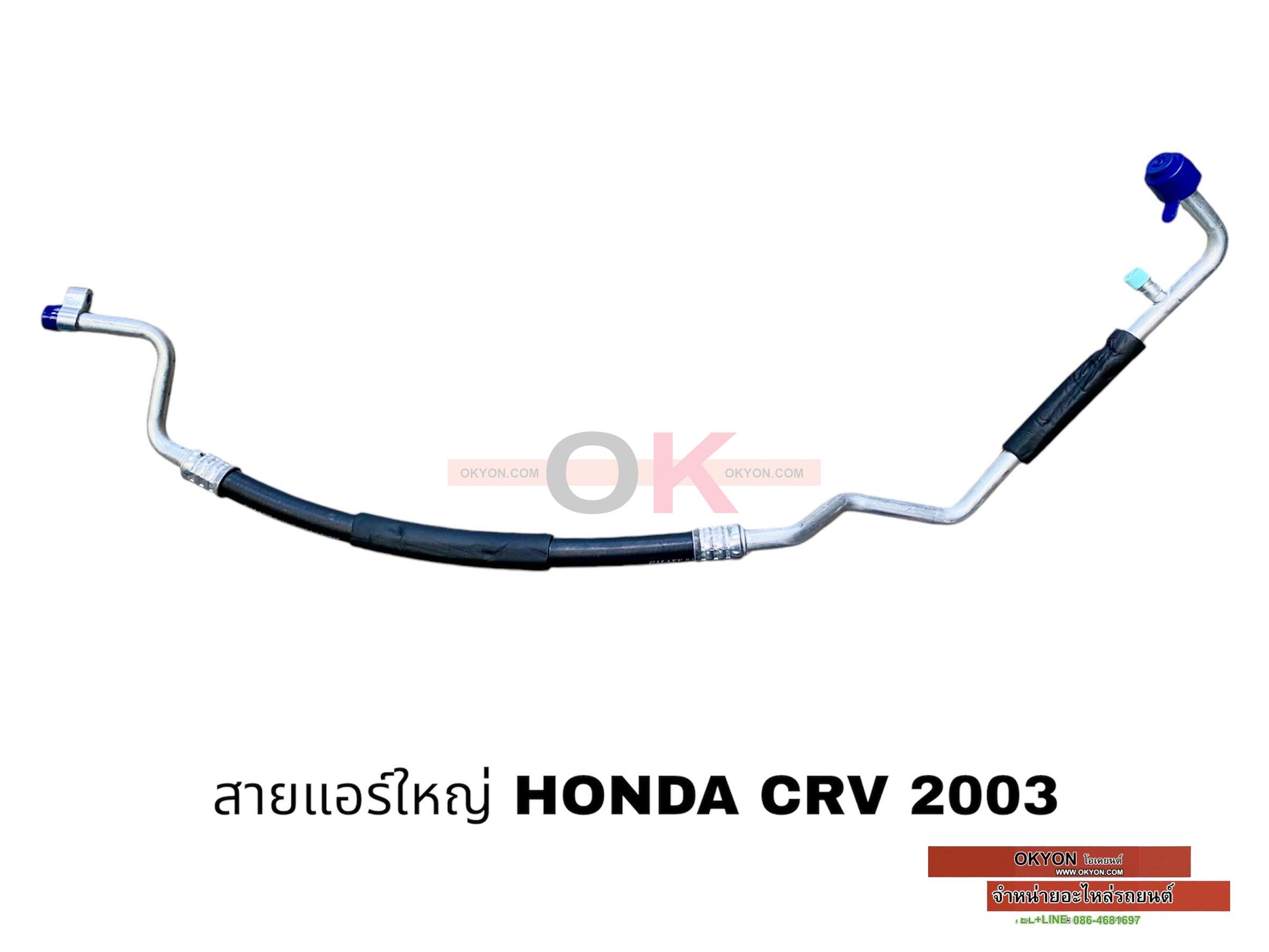 สายแอร์ใหญ่ HONDA CRV 2003 W