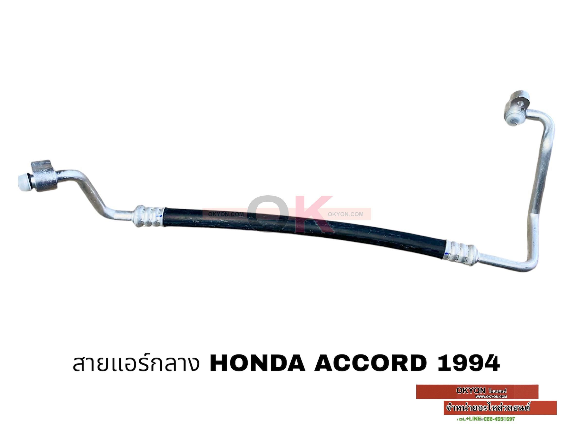 สายแอร์กลาง HONDA ACCORD 1994