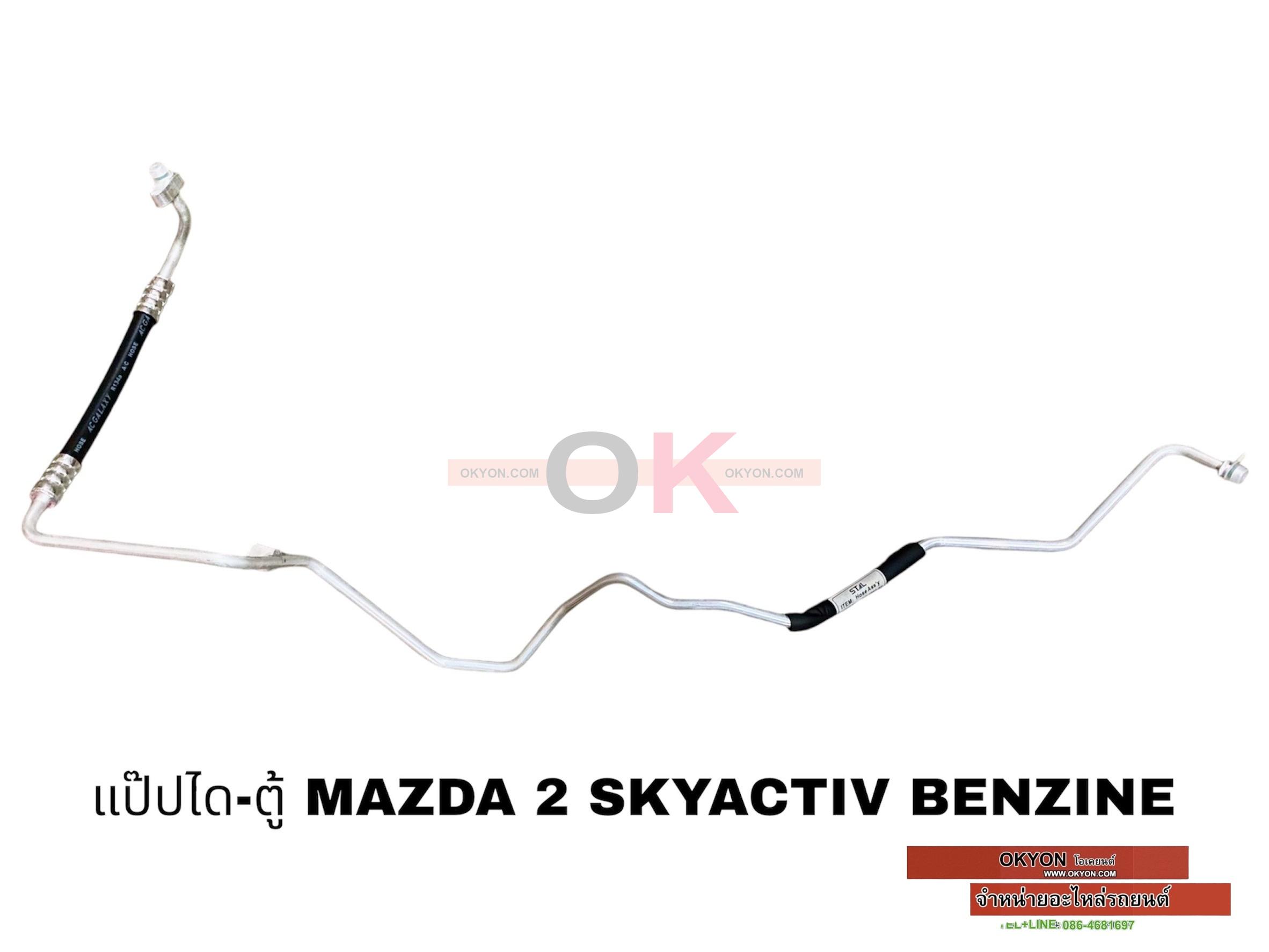 แป๊บได-ตู้ MAZDA 2 SKYACTIV BENZINE