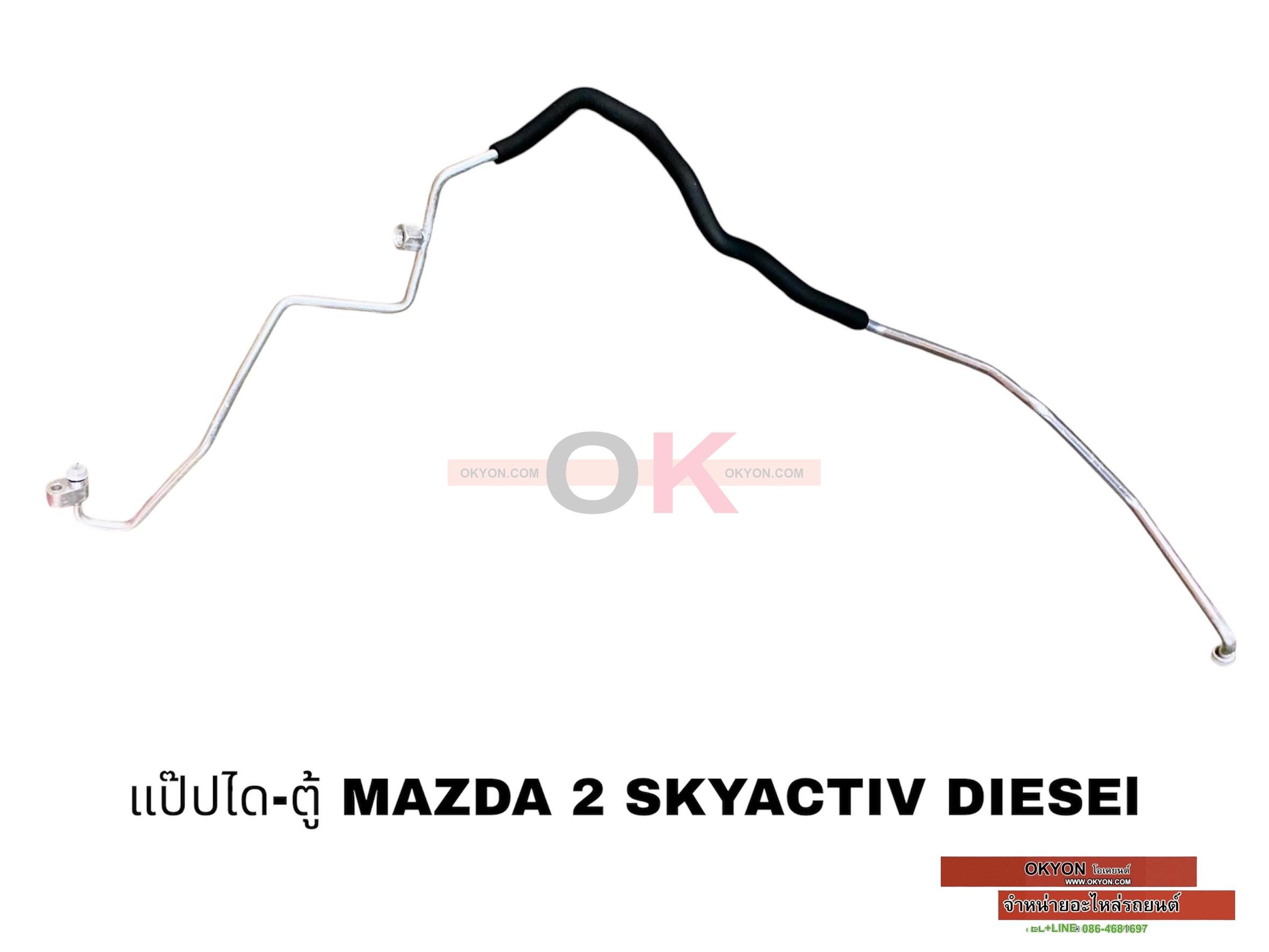 แป๊บได-ตู้ MAZDA 2 SKYACTIV DIESEL