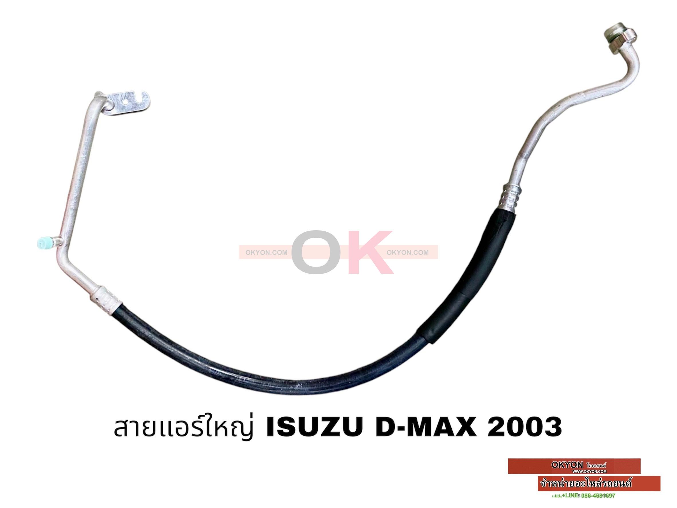 สายแอร์ใหญ่ ISUZU D-MAX CHEVROLET COROLADO 2003 JT*