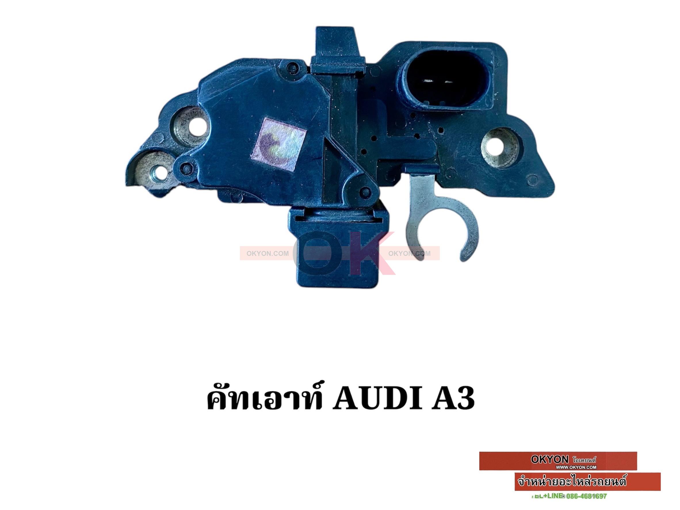 คัทเอาท์ AUDI A3