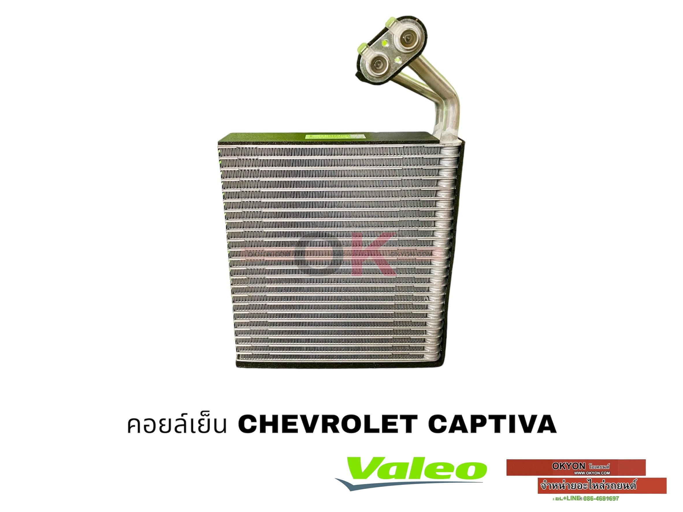 คอยล์เย็น CHEVROLET CAPTIVA VALEO 