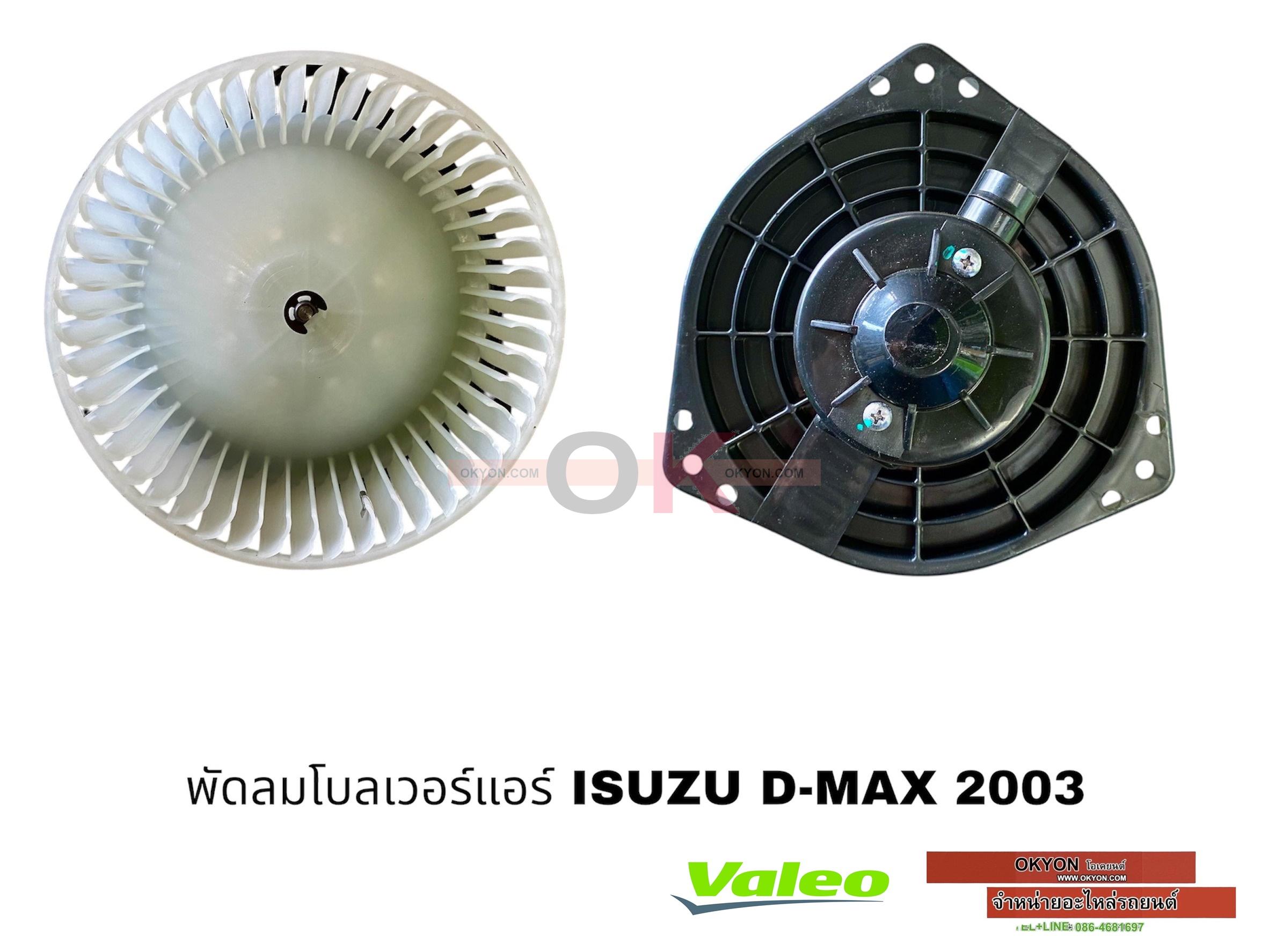 พัดลมโบลเวอร์แอร์ ISUZU D-MAX 2003-2011 MU-7 NISSAN CEFIRO A33 URVAN E-25 MITSUBISHI TRITON 2005-2014 CHRVROLET COLORADO 2003-2011 VALEO