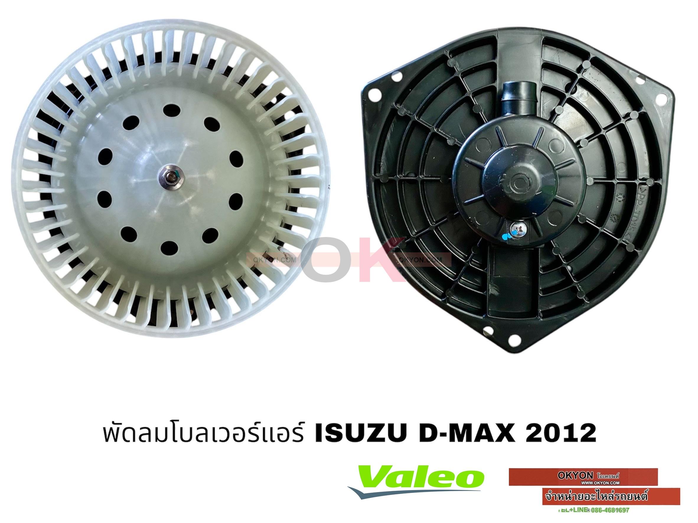 พัดลมโบลเวอร์แอร์ ISUZU D-MAX 2012 VALEO แท้