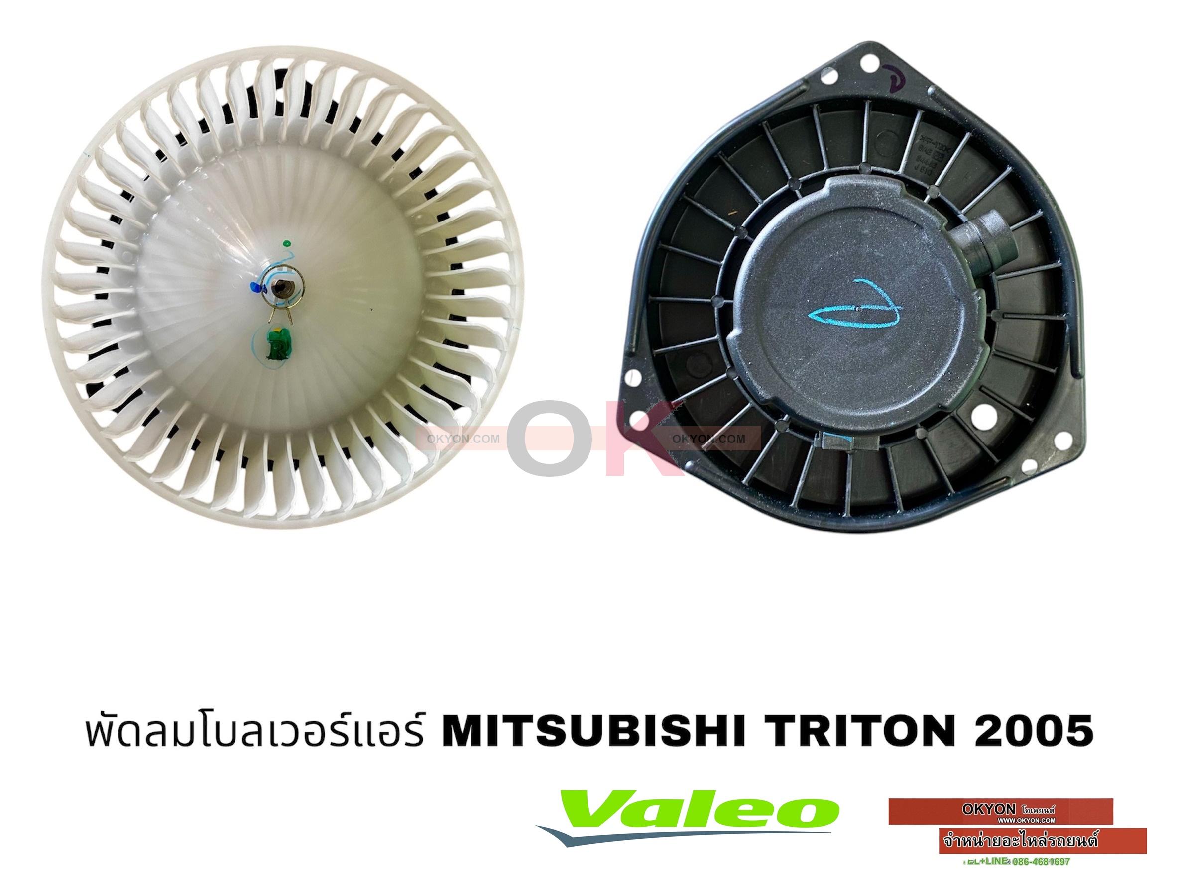 พัดลมโบลเวอร์แอร์ MITSUBISHI TRITON 2005 VALEO แท้