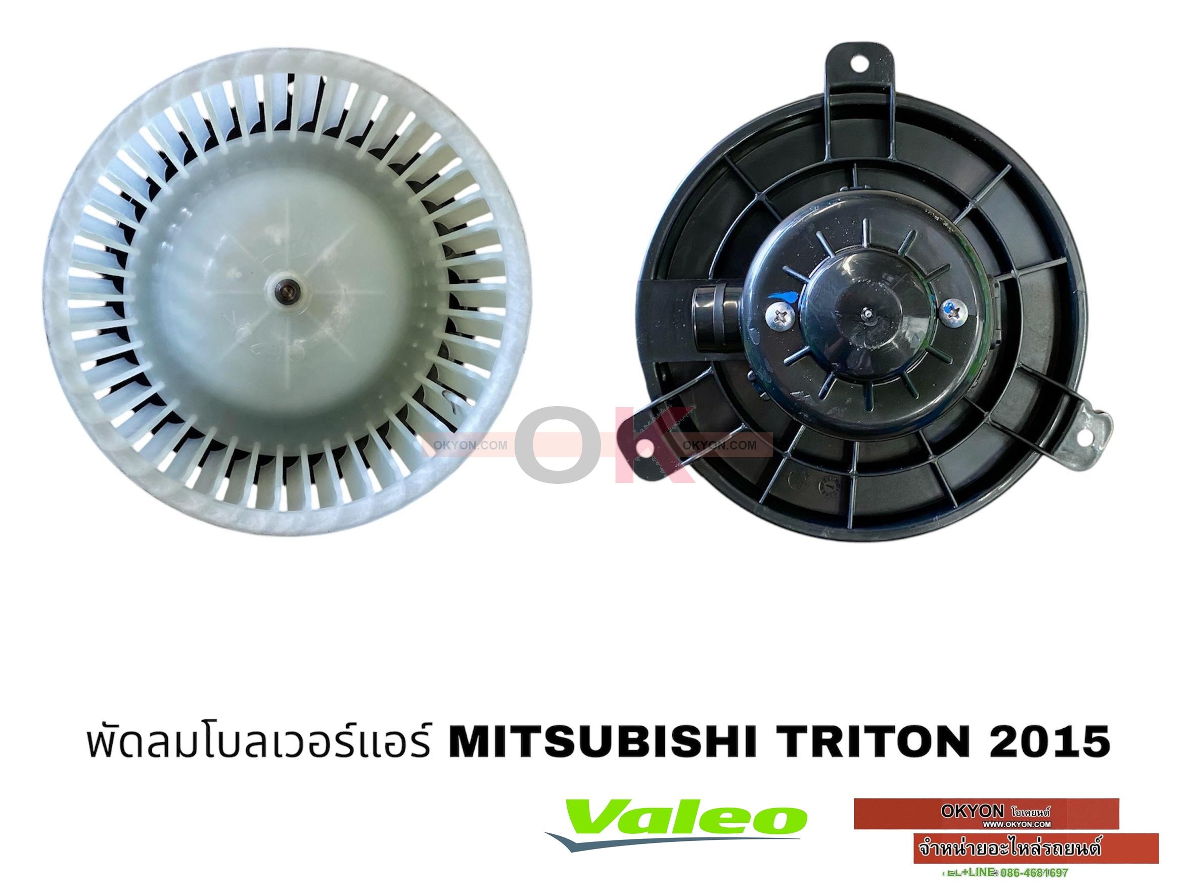 พัดลมโบลเวอร์แอร์ MITSUBISHI TRITON 2015 VALEO แท้