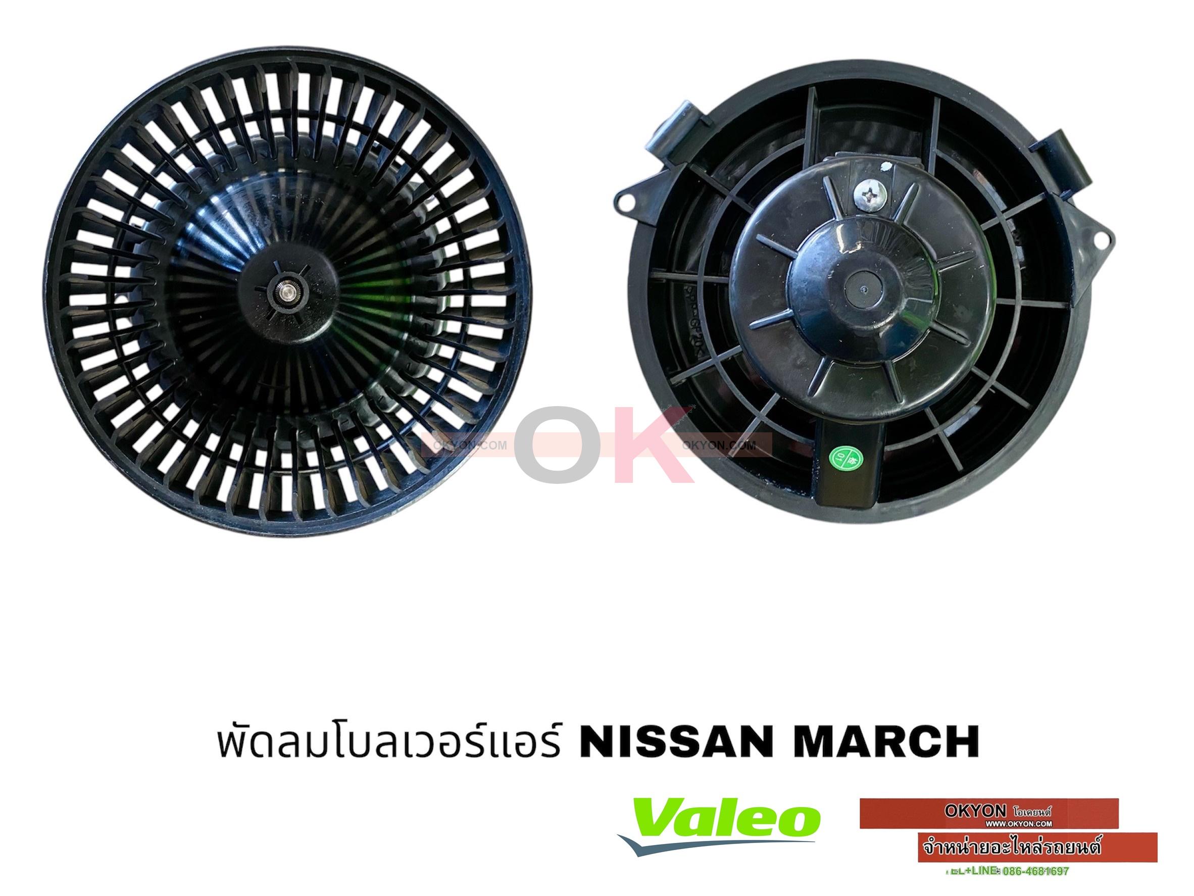 พัดลมโบลเวอร์แอร์ NISSAN MARCH VALEO แท้