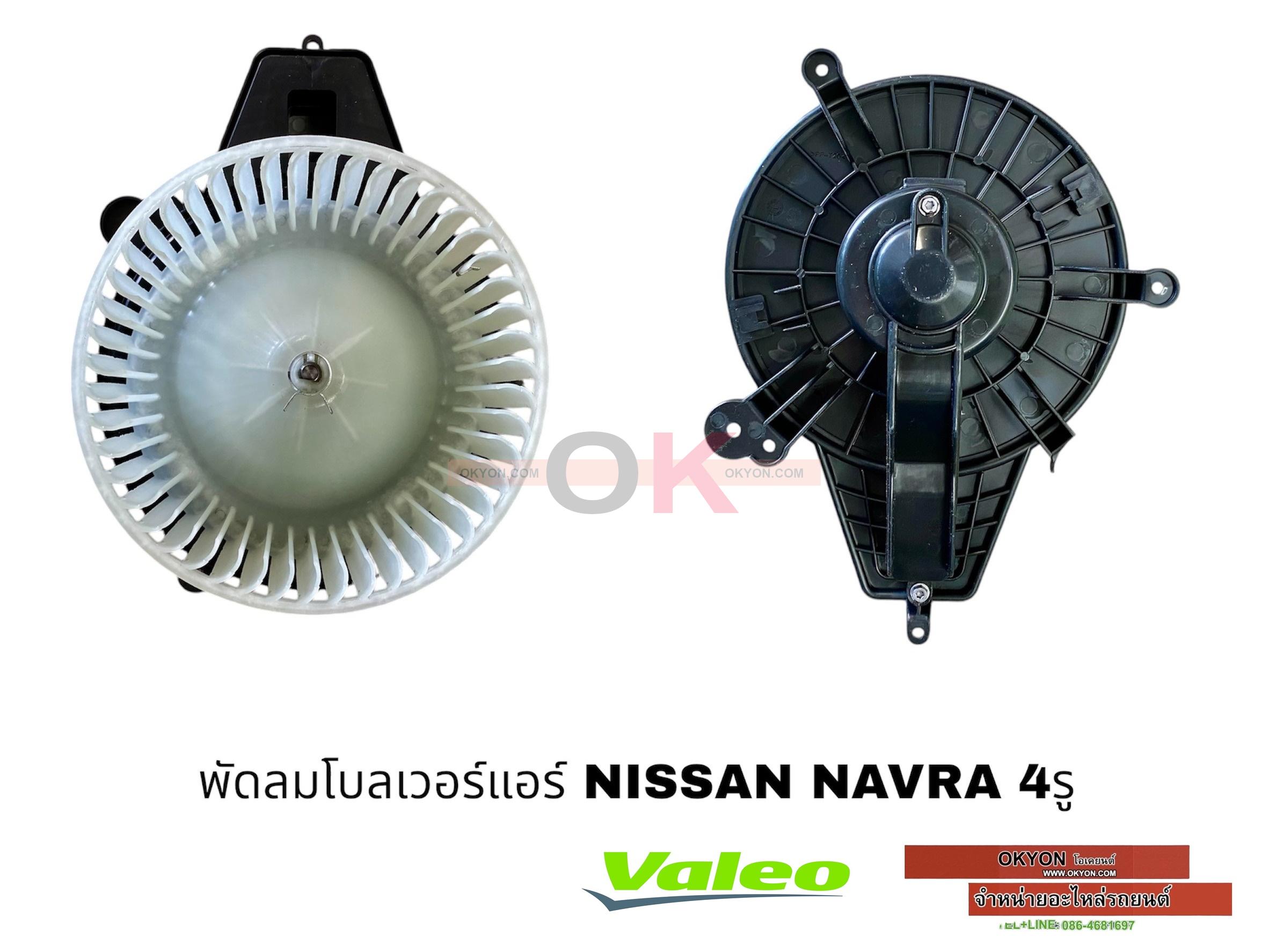 พัดลมโบลเวอร์แอร์ NISSAN NAVARA 4รู VALEO แท้