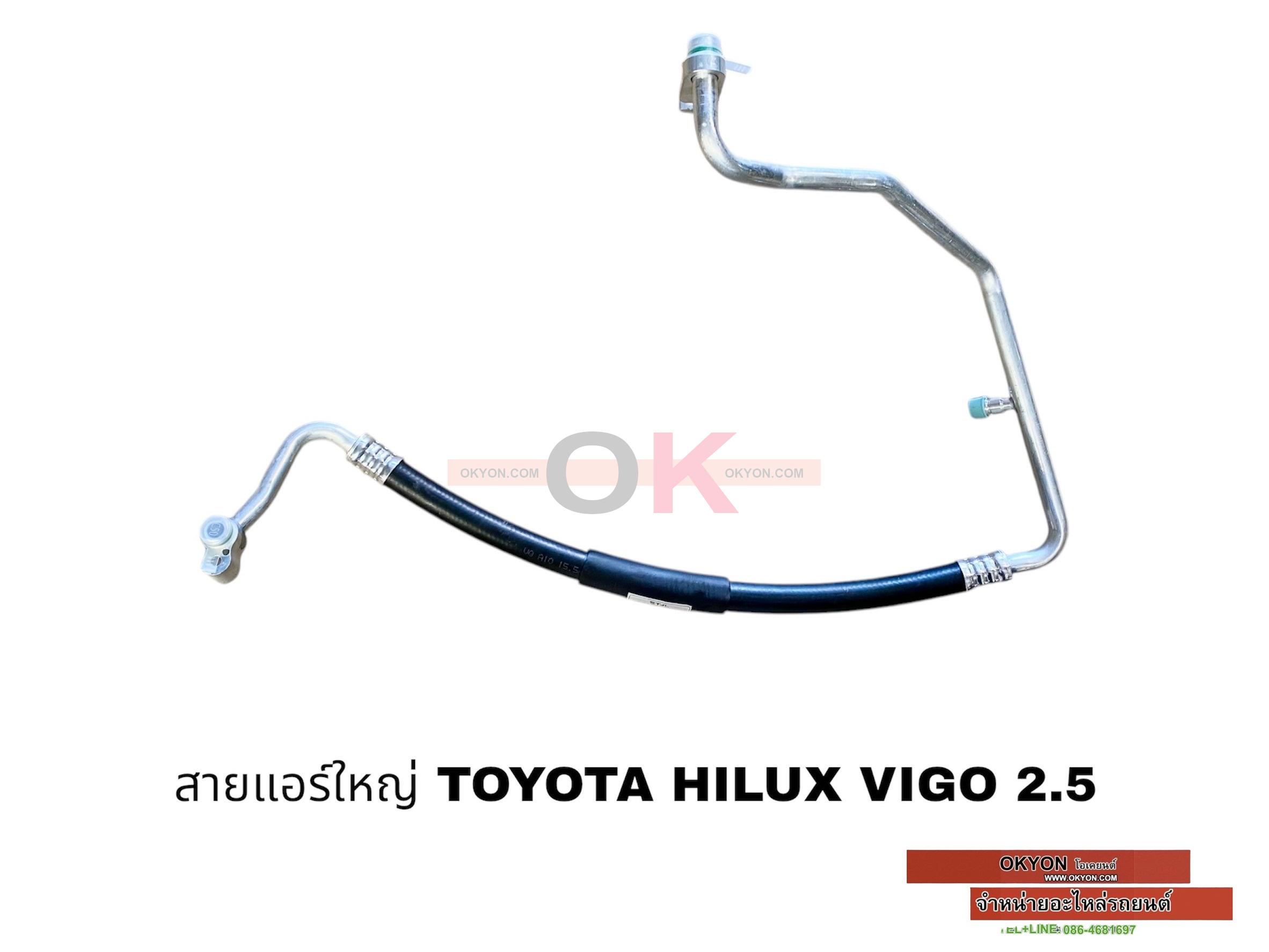 สายแอร์ใหญ่ TOYOTA HILUX VIGO 2500