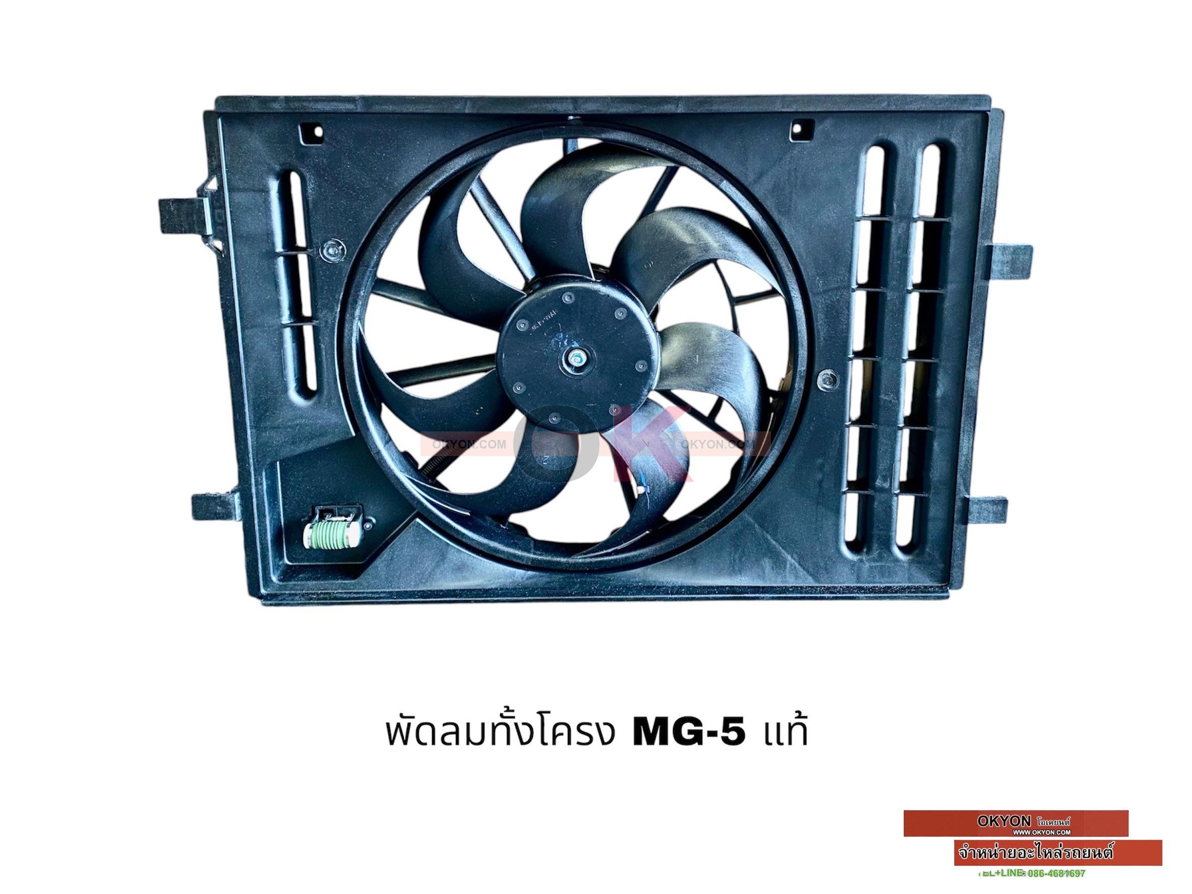 พัดลมทั้งโครง MG-5 แท้ W/*