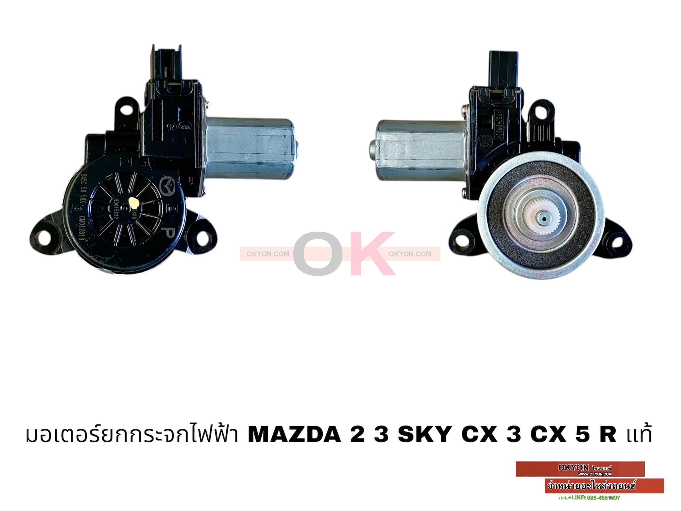 มอเตอร์ยกกระจกไฟฟ้า MAZDA 2 3 SKY CX 3 CX 5 R แท้