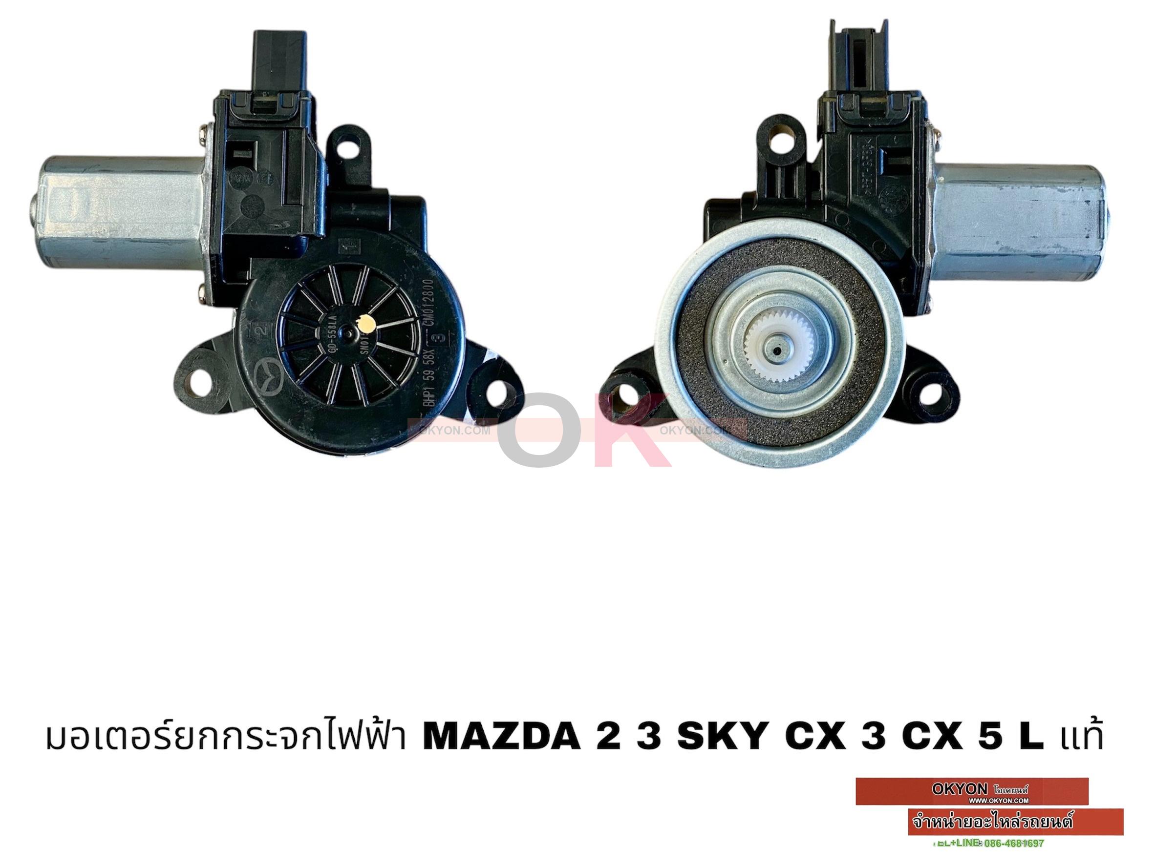 มอเตอร์ยกกระจกไฟฟ้า MAZDA 2 3 SKY CX 3 CX 5 L แท้