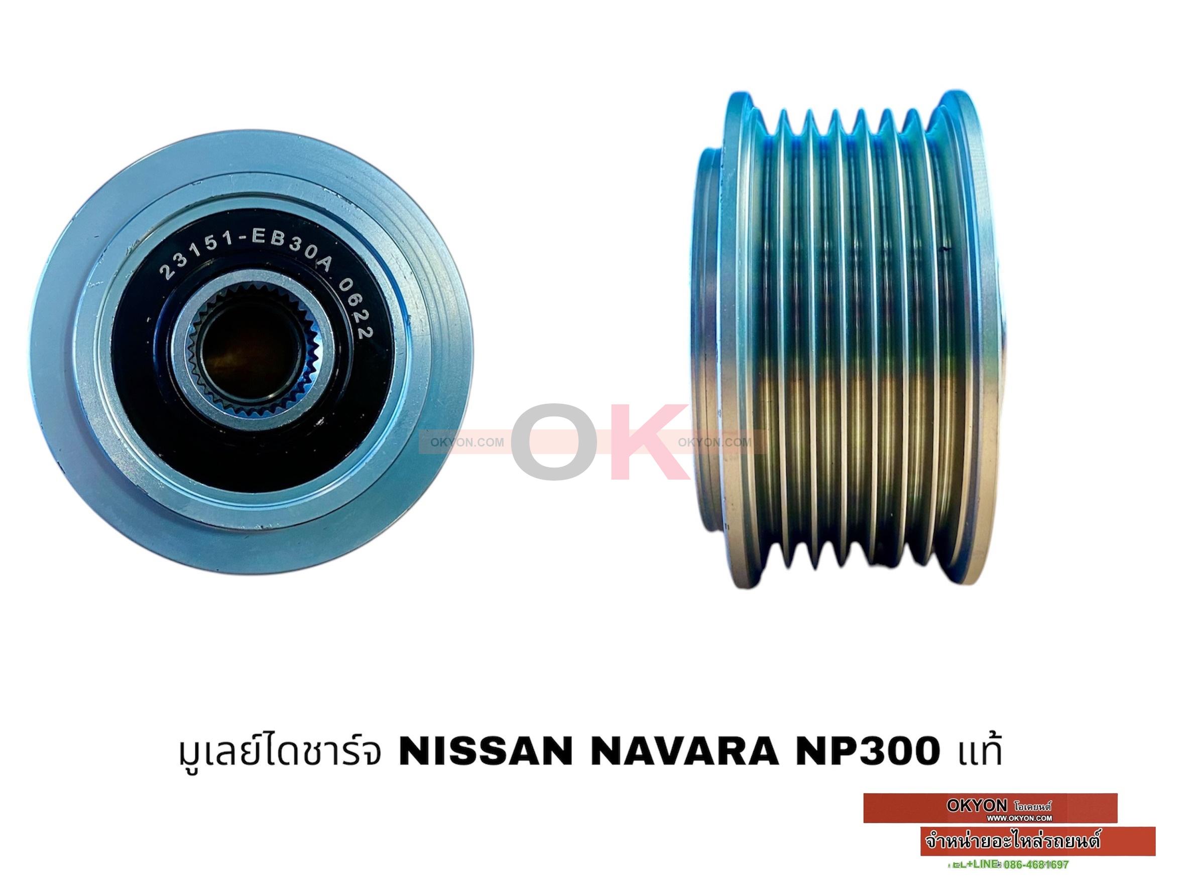มูเลย์ไดชาร์จ NISSAN NAVARA NP300 แท้ VP