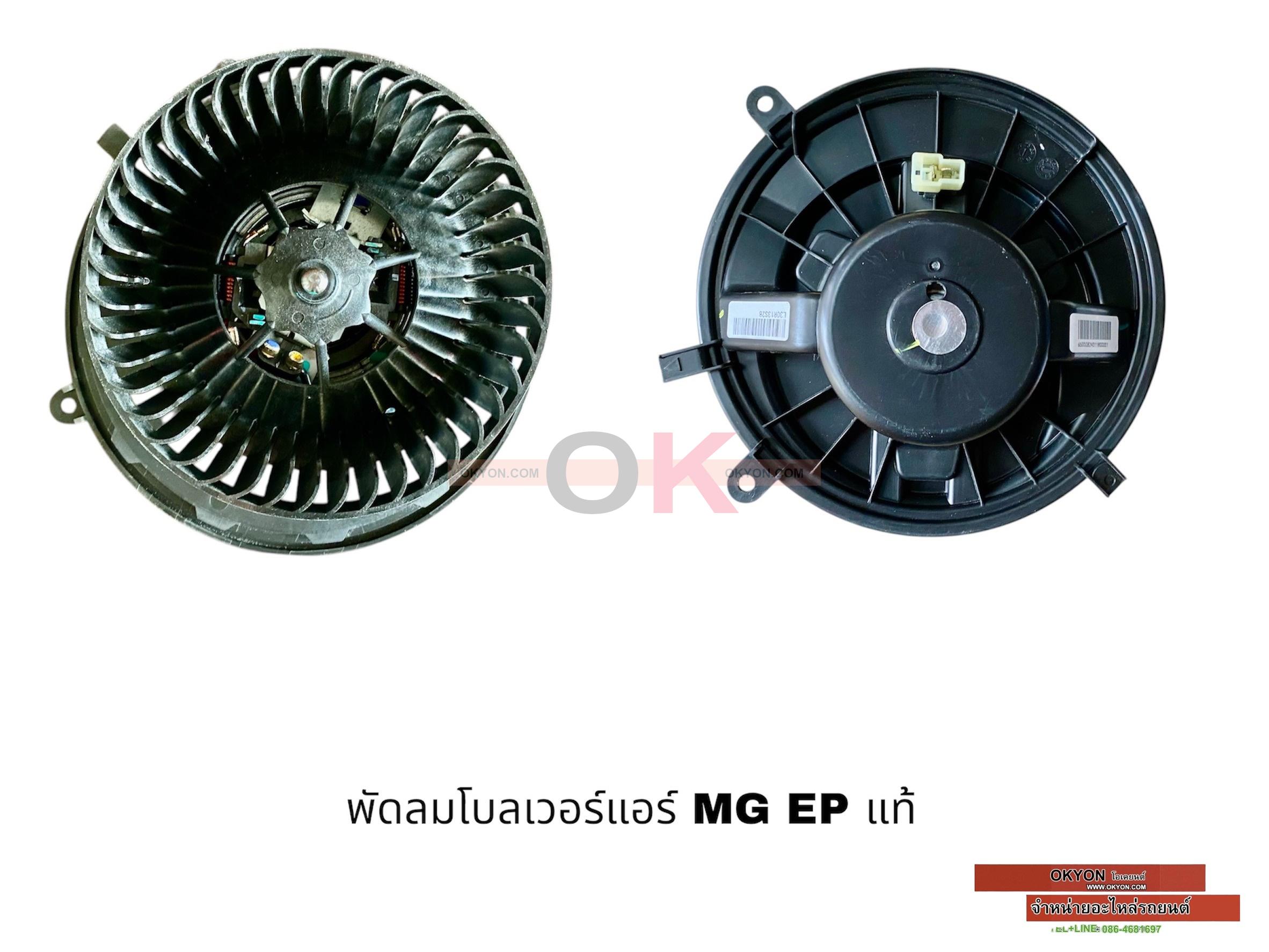 พัดลมโบลเวอร์แอร์ MG EP แท้ W