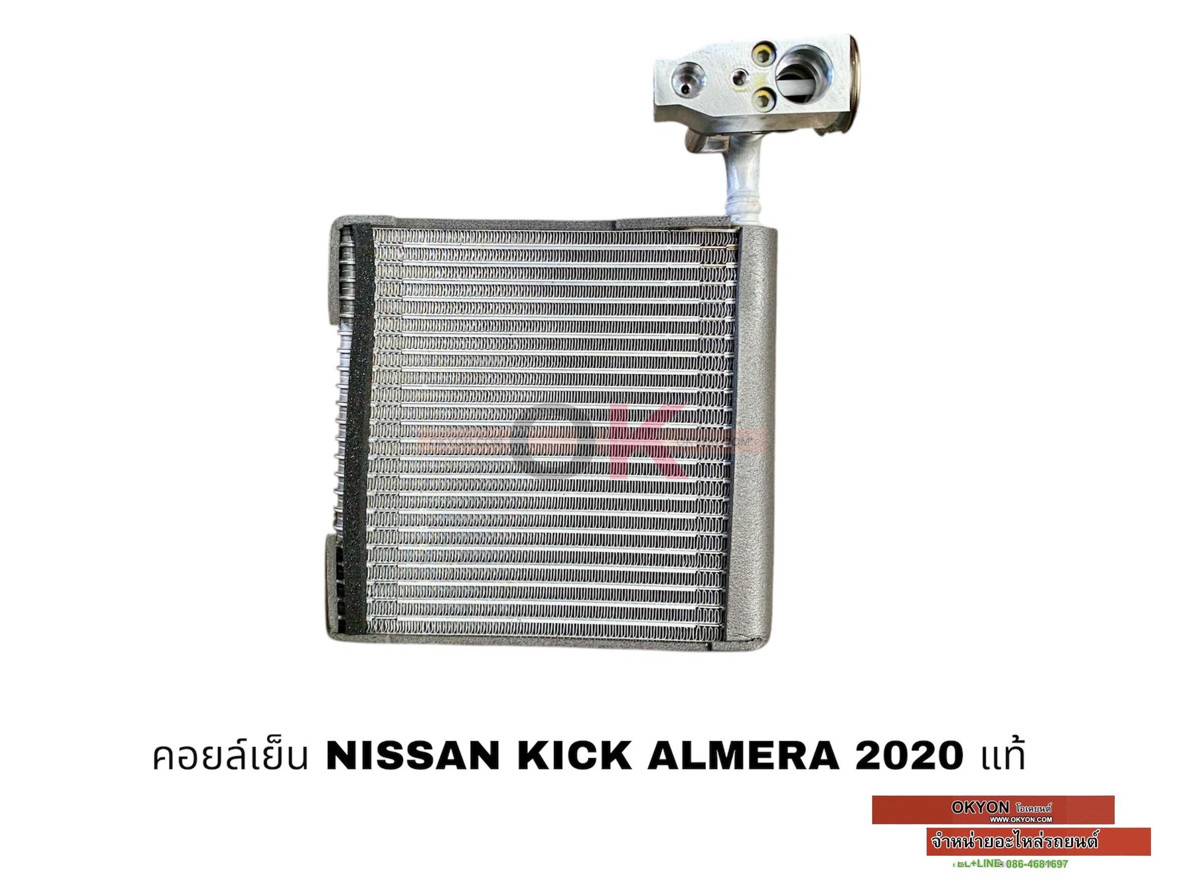 คอยล์เย็น NISSAN KICK,ALMERA 2020 +วาล์ว แท้ W/*