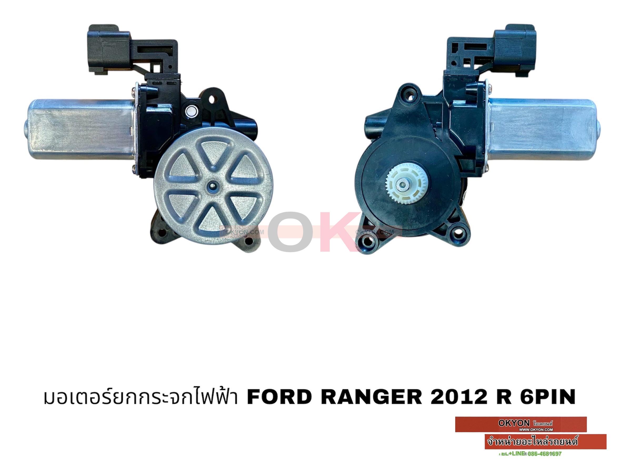 มอเตอร์ยกกระจกไฟฟ้า FORD RANGER 2012-2018 R 6PIN PP