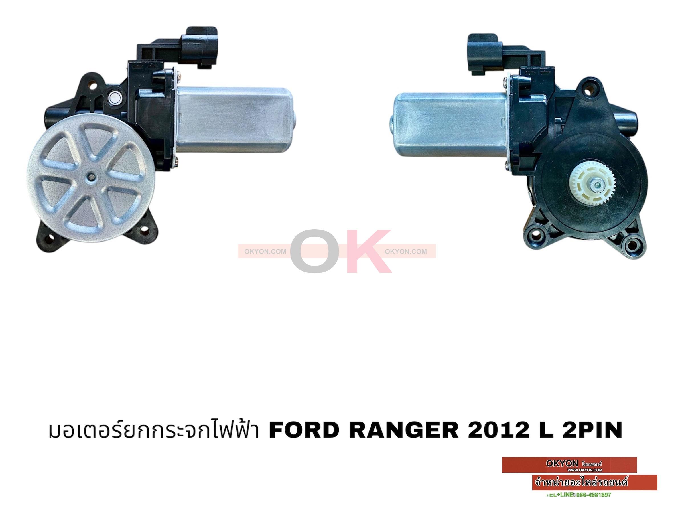 มอเตอร์ยกกระจกไฟฟ้า FORD RANGER 2012-2018 L 2PIN PP