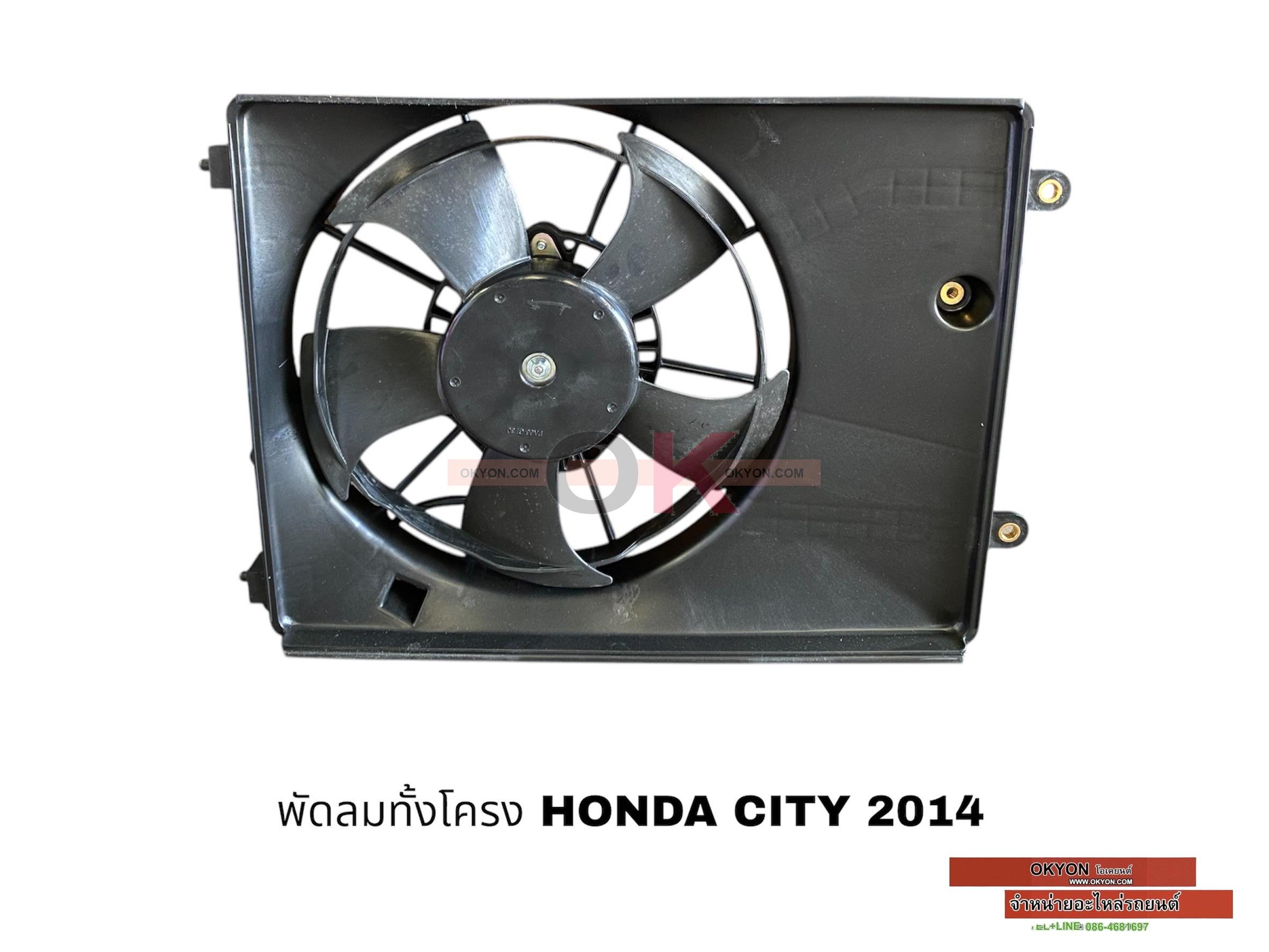 พัดลมทั้งโครง HONDA CITY 2014 W