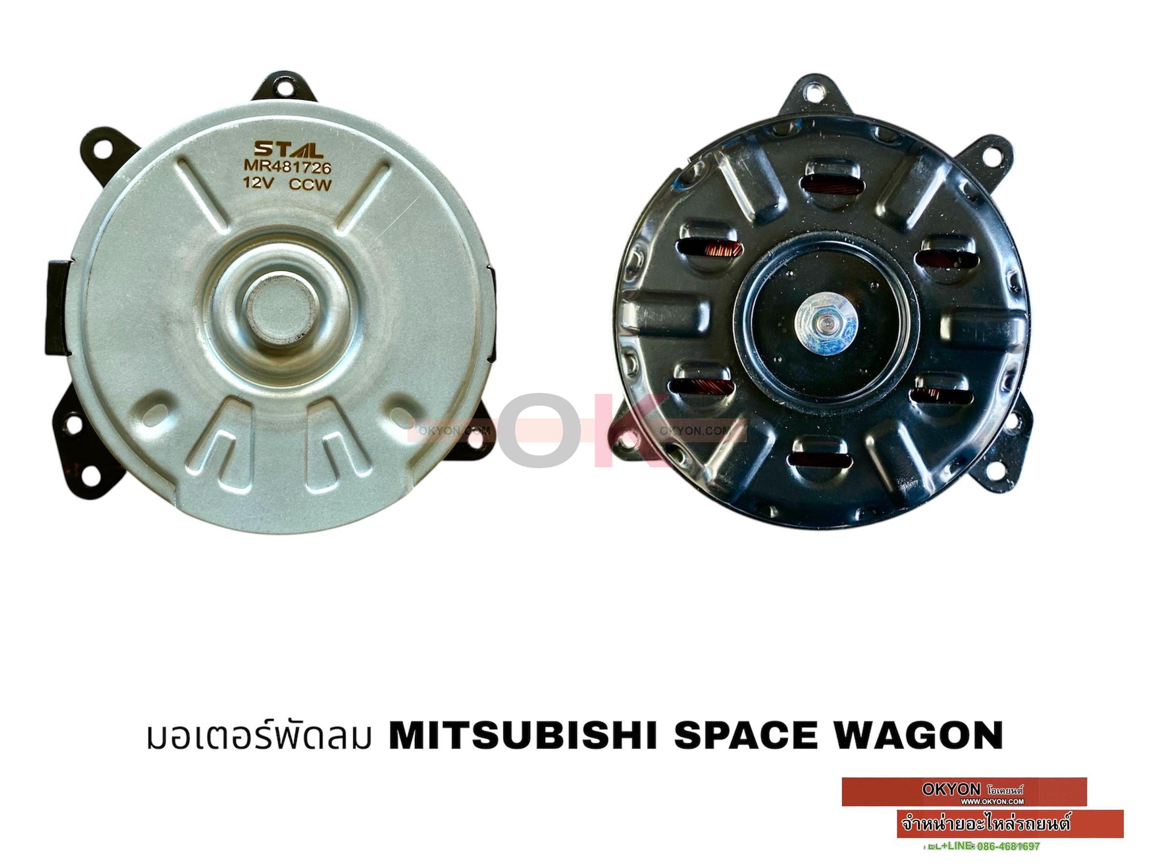 มอเตอร์พัดลม MITSUBISHI SPACE WAGON + รีซิสแตนท์ W