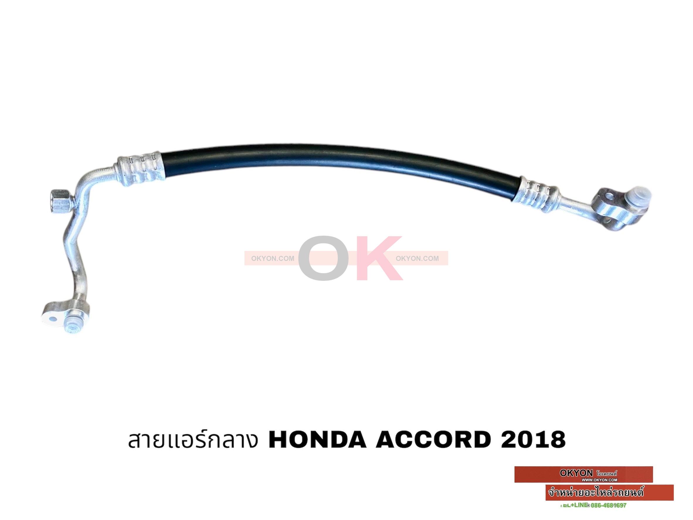 สายแอร์กลาง HONDA ACCORD 2018 W