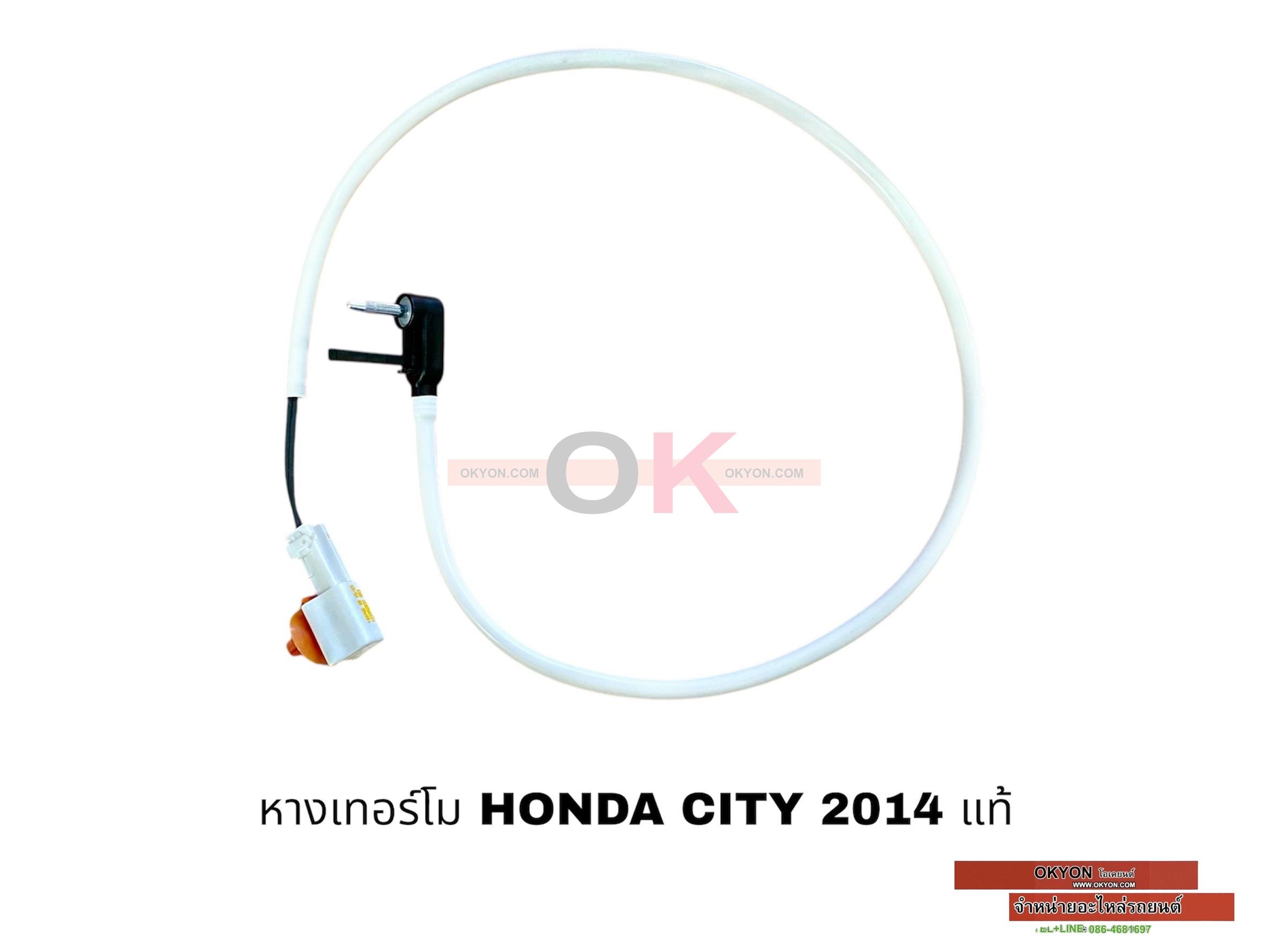 หางเทอร์โม HONDA JAZZ CITY 2014 W