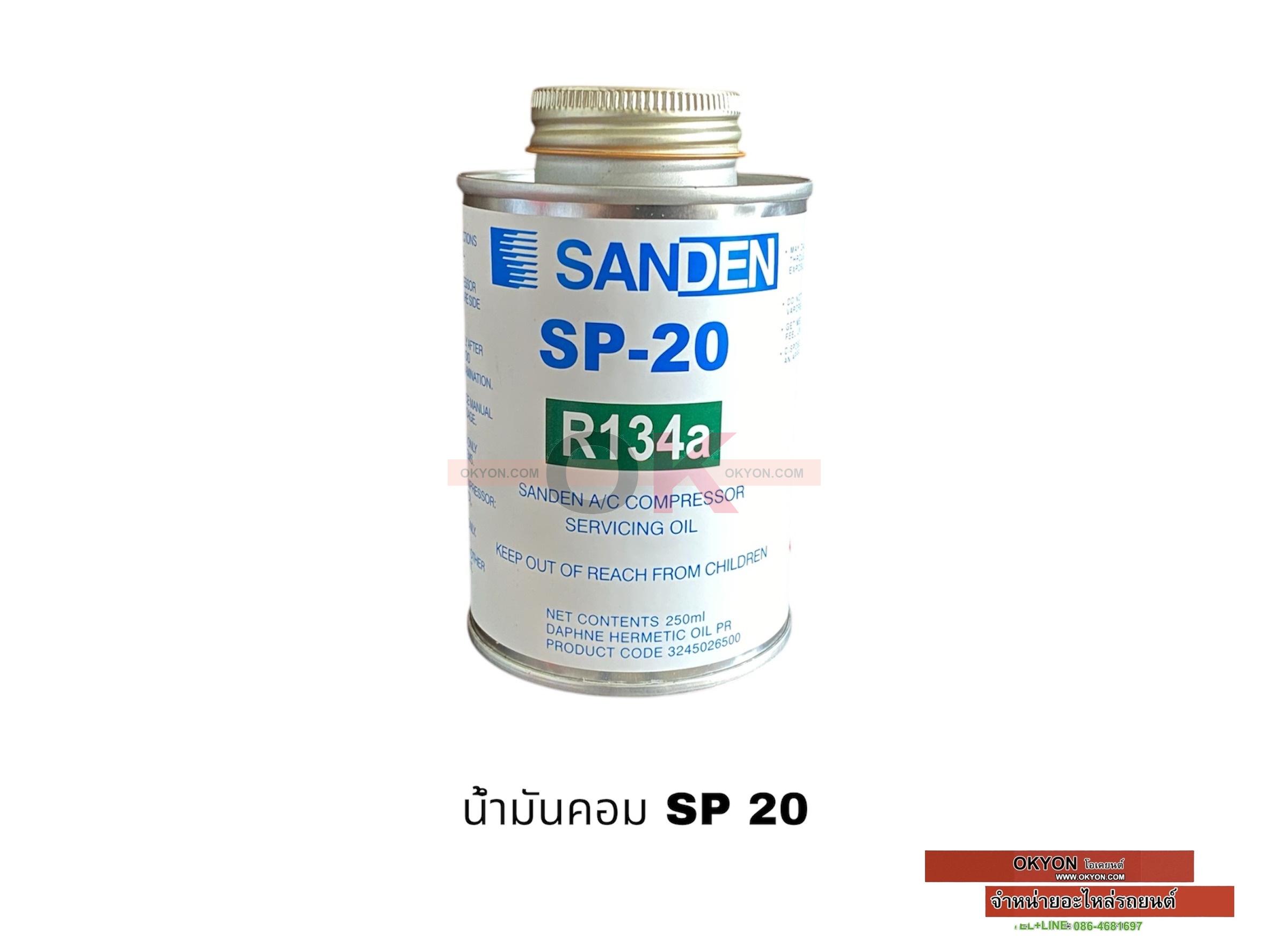 น้ำมันคอมแอร์ SANDEN SP 20