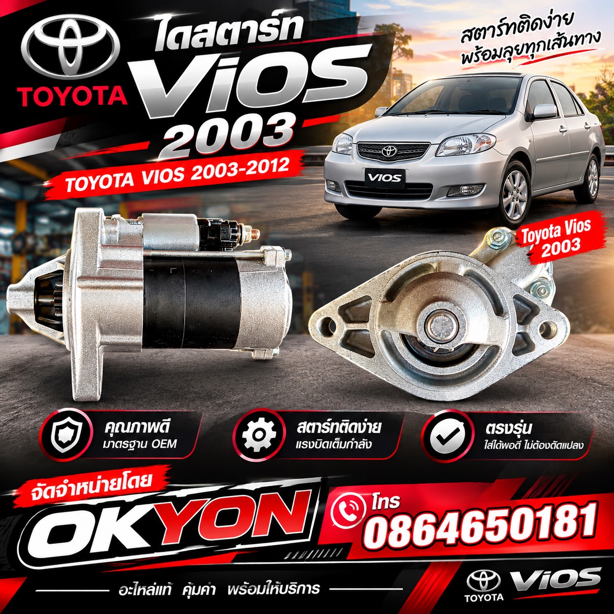 ไดสตาร์ทบิ้ว TOYOTA VIOS YARIS 2003-2012 BK*