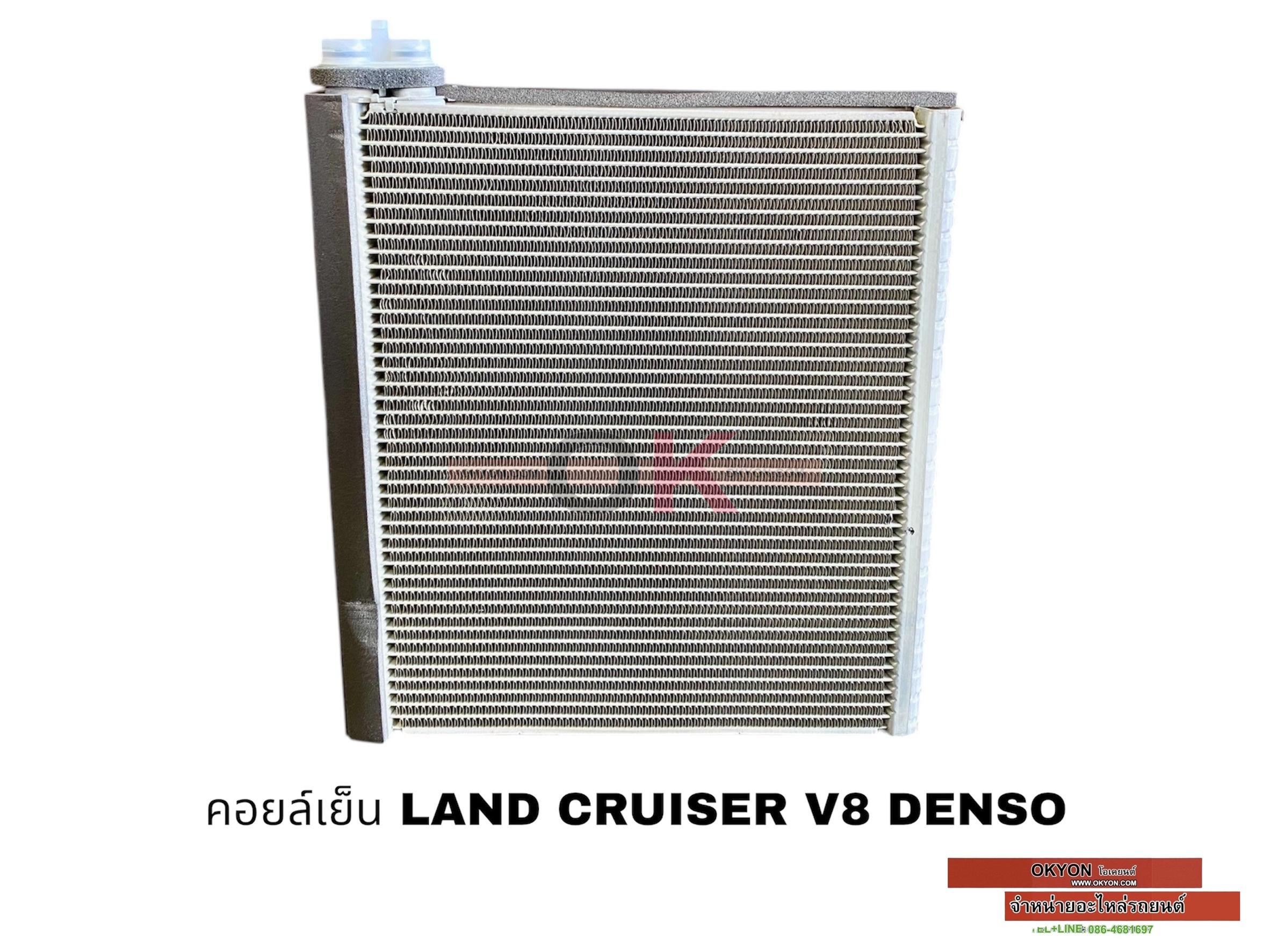 คอยล์เย็น LAND CRUISER V8 DENSO S
