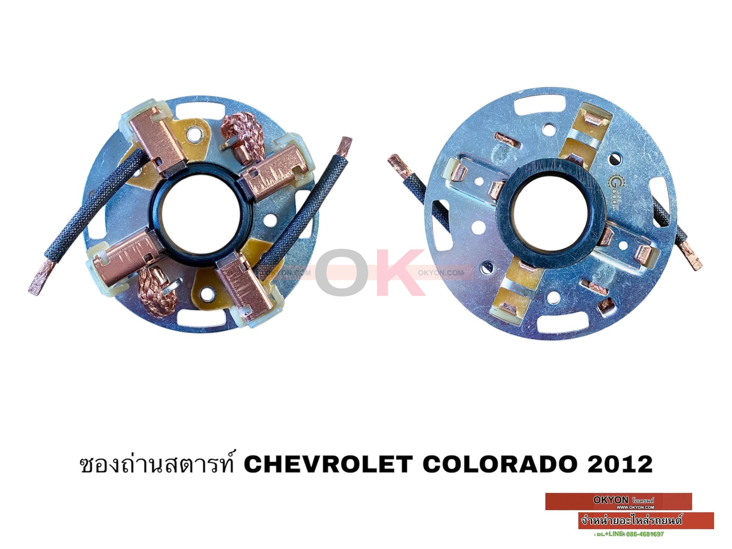 ซองถ่านสตาร์ท CHEVROLET COLORADO 2012
