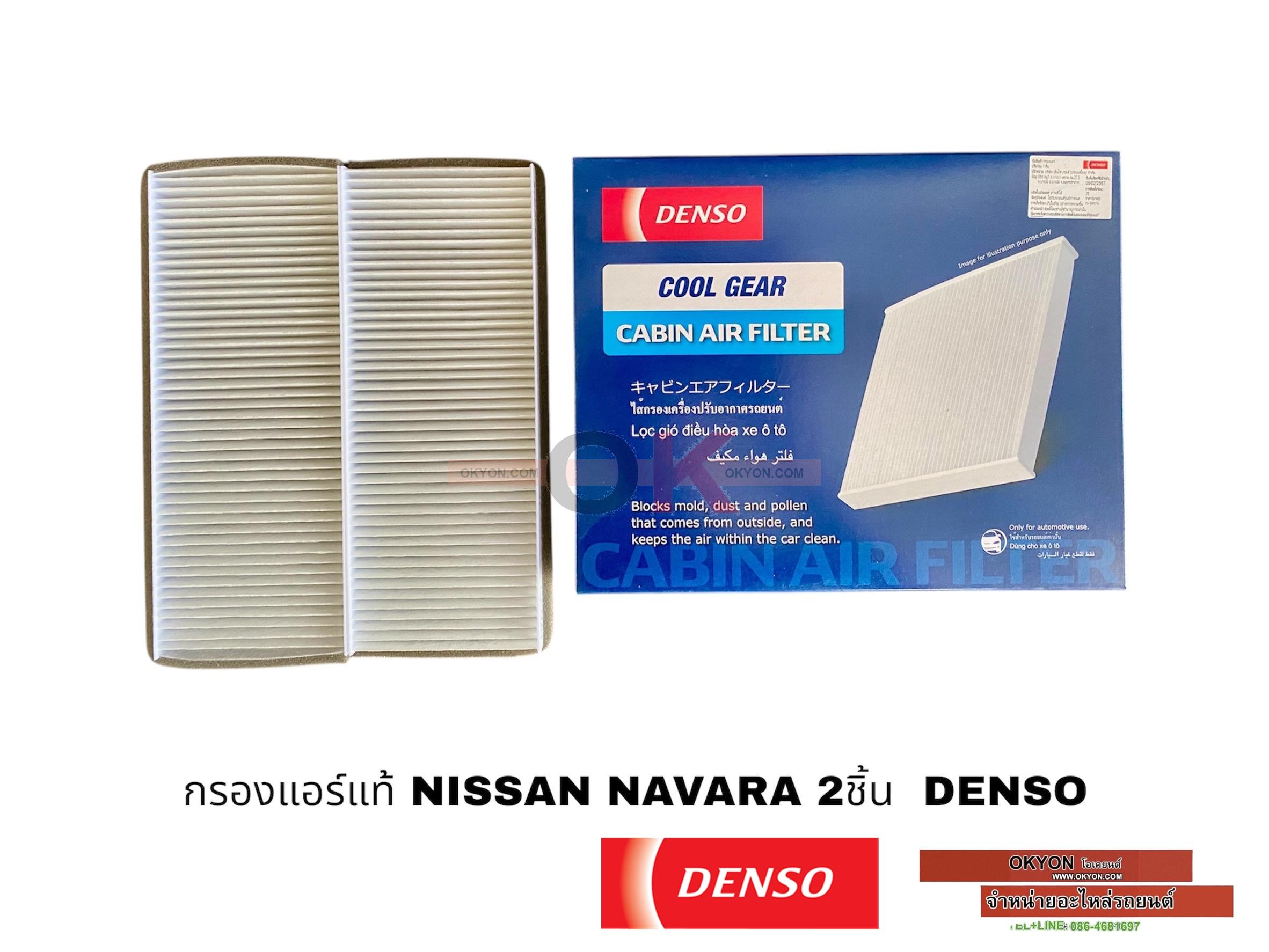 กรองแอร์แท้ NISSAN NAVARA 2ชิ้น DENSO