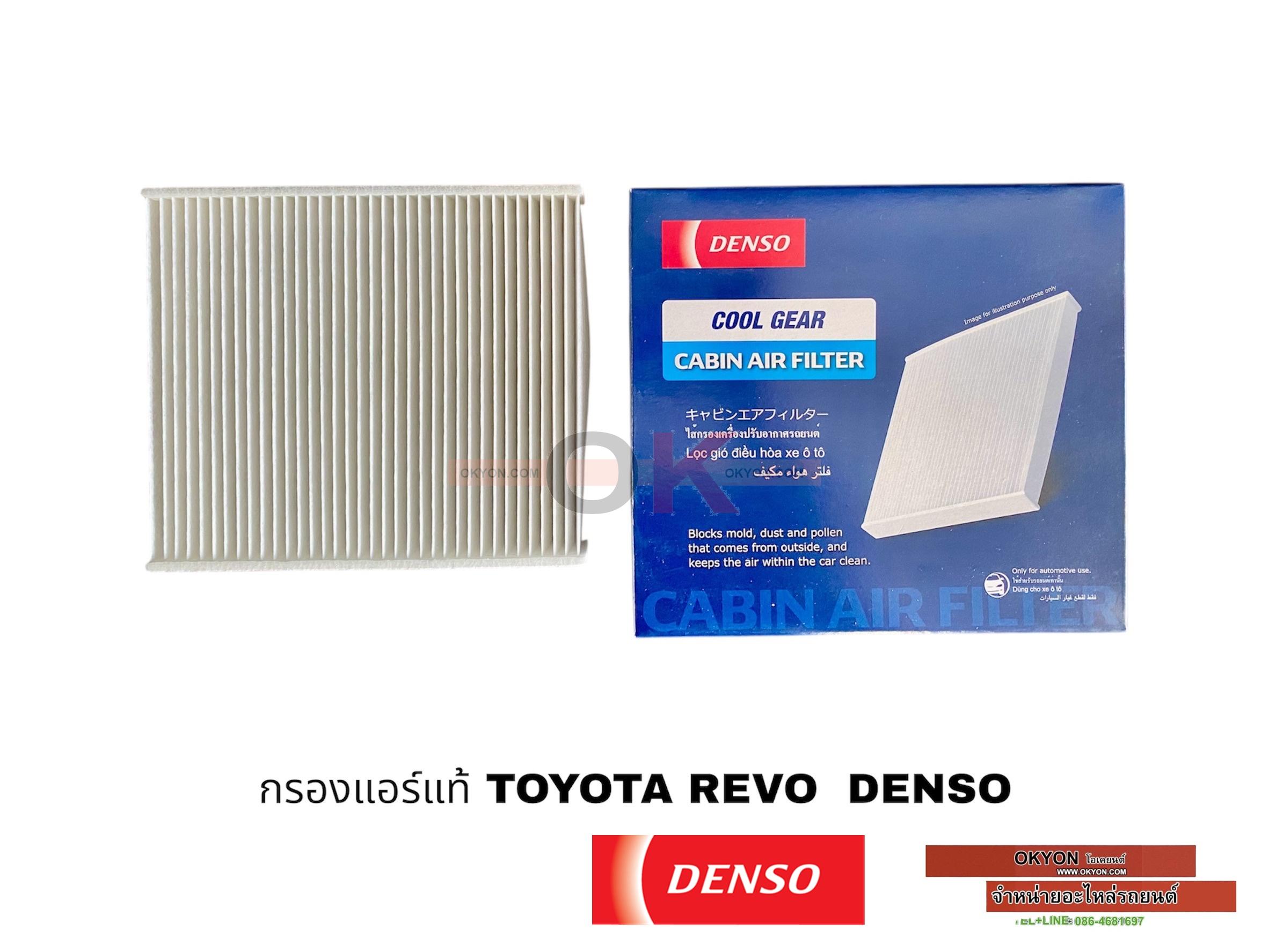 กรองแอร์แท้ TOYOTA REVO DENSO